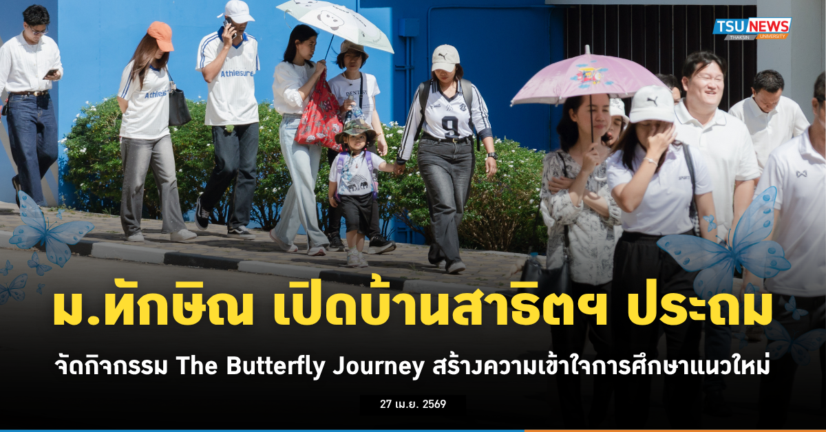 ม.ทักษิณ เปิดบ้านสาธิตฯ ประถม จัดกิจกรรม The Butterfly Journey สร้างความเข้าใจการศึกษาแนวใหม่