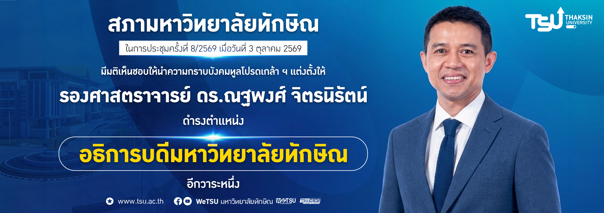 สภามหาวิทยาลัยทักษิณ ในการประชุมครั้งที่ 8/2569 เมื่อวันที่ 3 ตุลาคม 2569