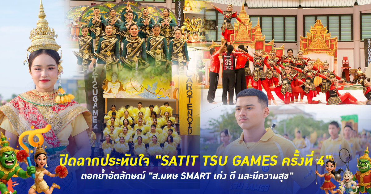 ปิดฉากอย่างประทับใจ SATIT TSU GAMES ครั้งที่ 4 ตอกย้ำอัตลักษณ์ ส.มทษ SMART เก่ง ดี และมีความสุข