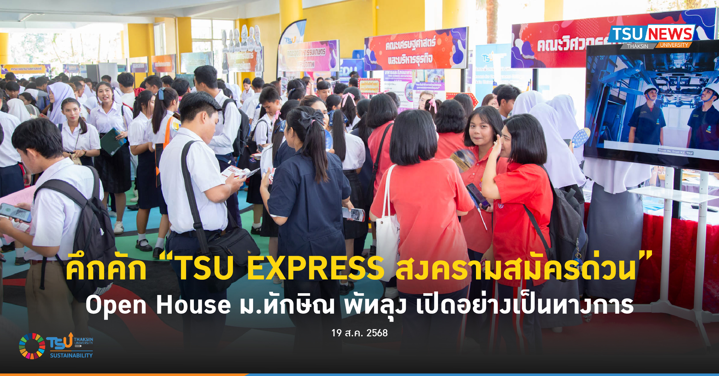 คึกคัก TSU EXPRESS สงครามสมัครด่วน Open House ม.ทักษิณ พัทลุง เปิดอย่างเป็นทางการ