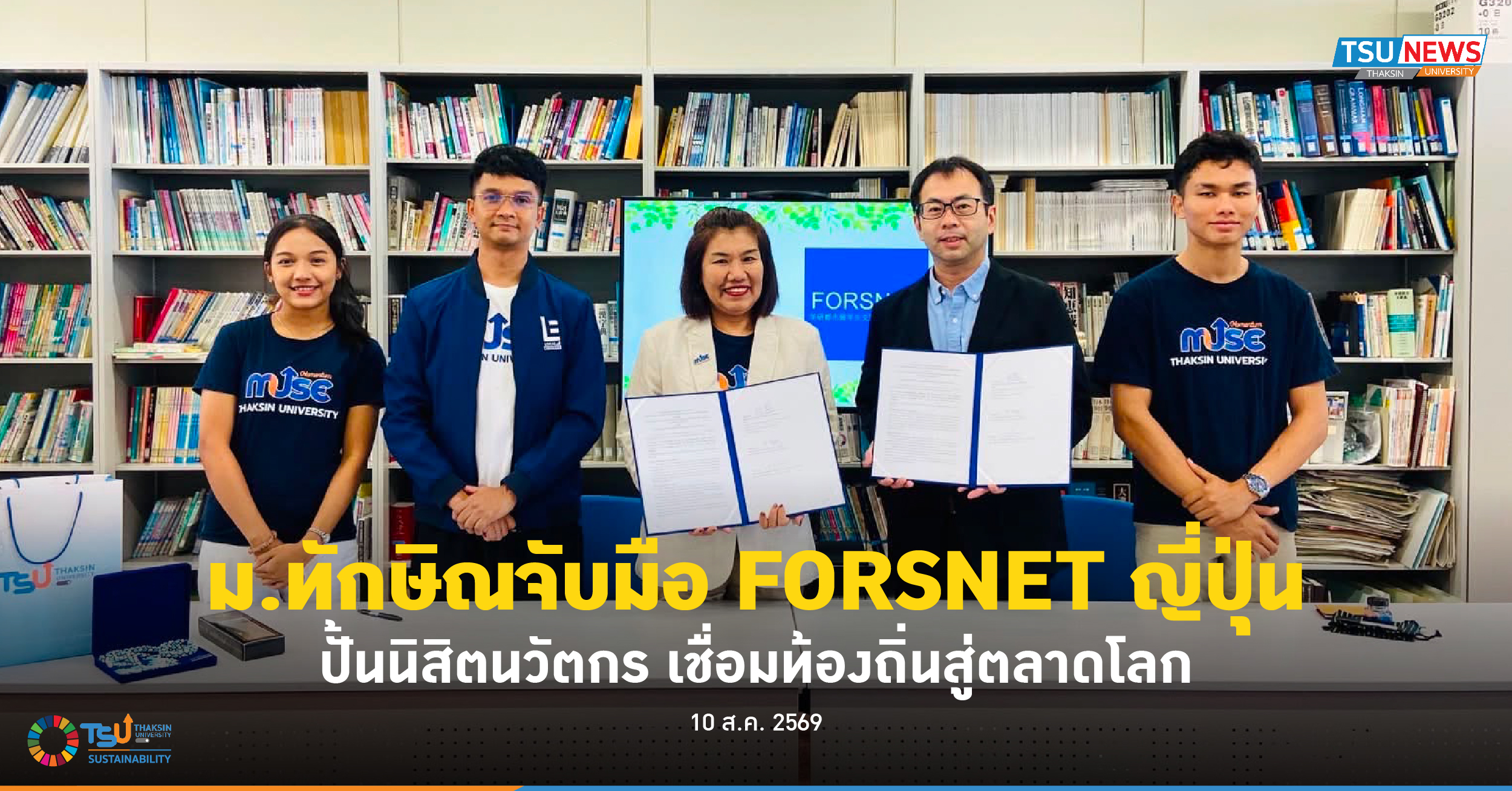 ม.ทักษิณจับมือ FORSNET ญี่ปุ่น ปั้นนิสิตนวัตกร เชื่อมท้องถิ่นสู่ตลาดโลก