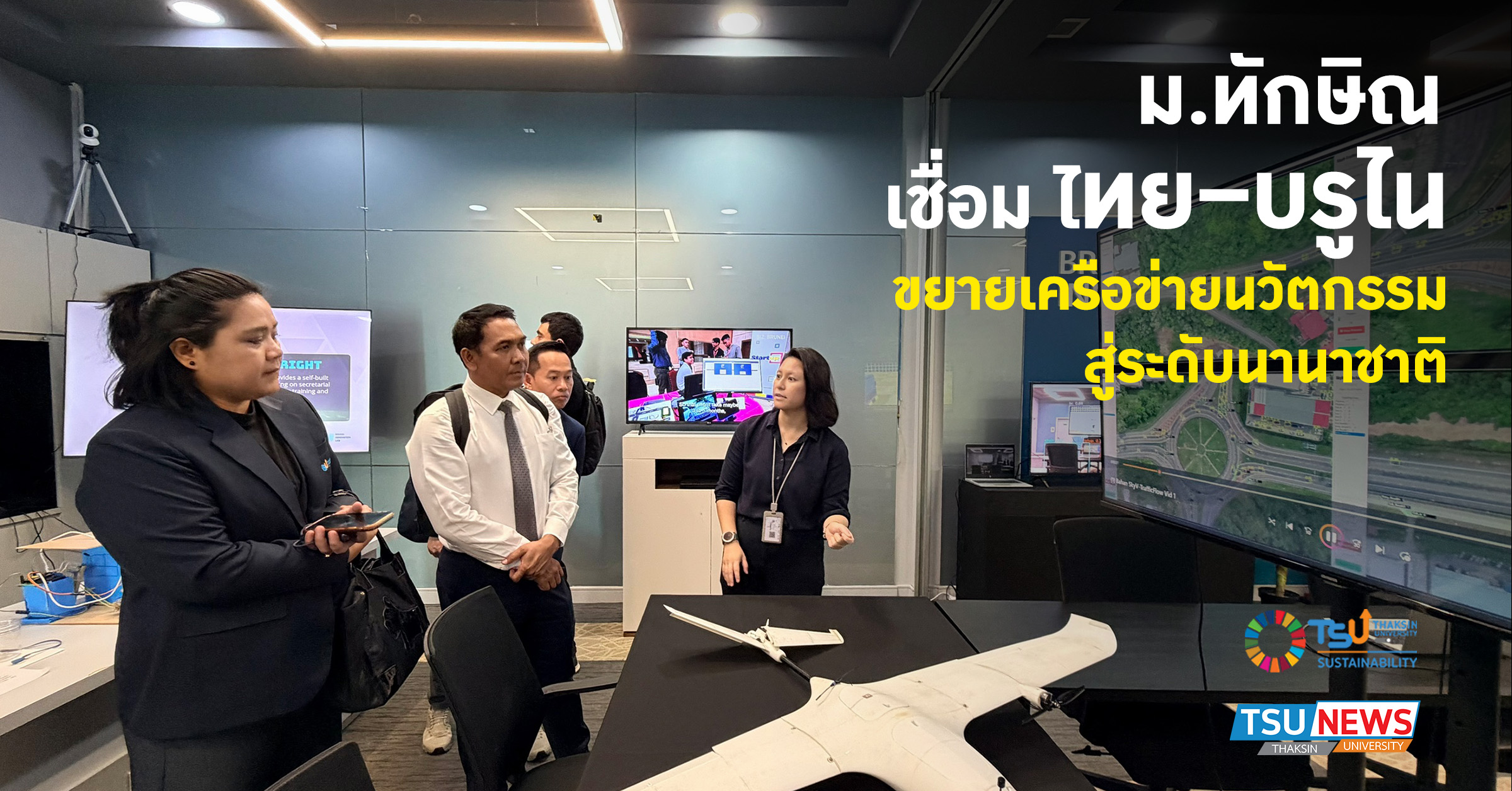 ม.ทักษิณ เชื่อม ไทย บรูไน ขยายเครือข่ายนวัตกรรม สู่ระดับนานาชาติ
