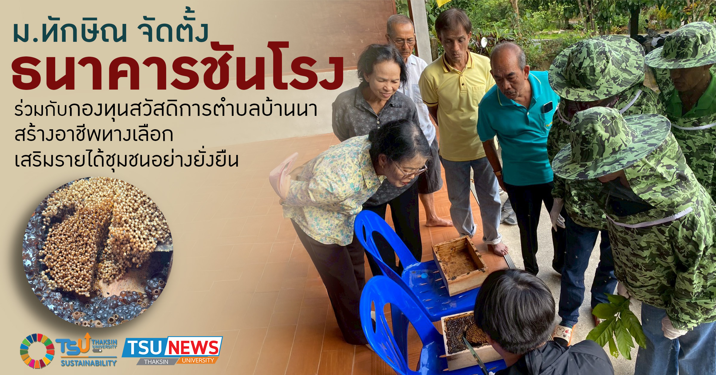 ม.ทักษิณ จับมือกองทุนสวัสดิการตำบลบ้านนา จัดตั้ง ธนาคารชันโรง สร้างอาชีพทางเลือก เสริมรายได้ชุมชนอย่างยั่งยืน