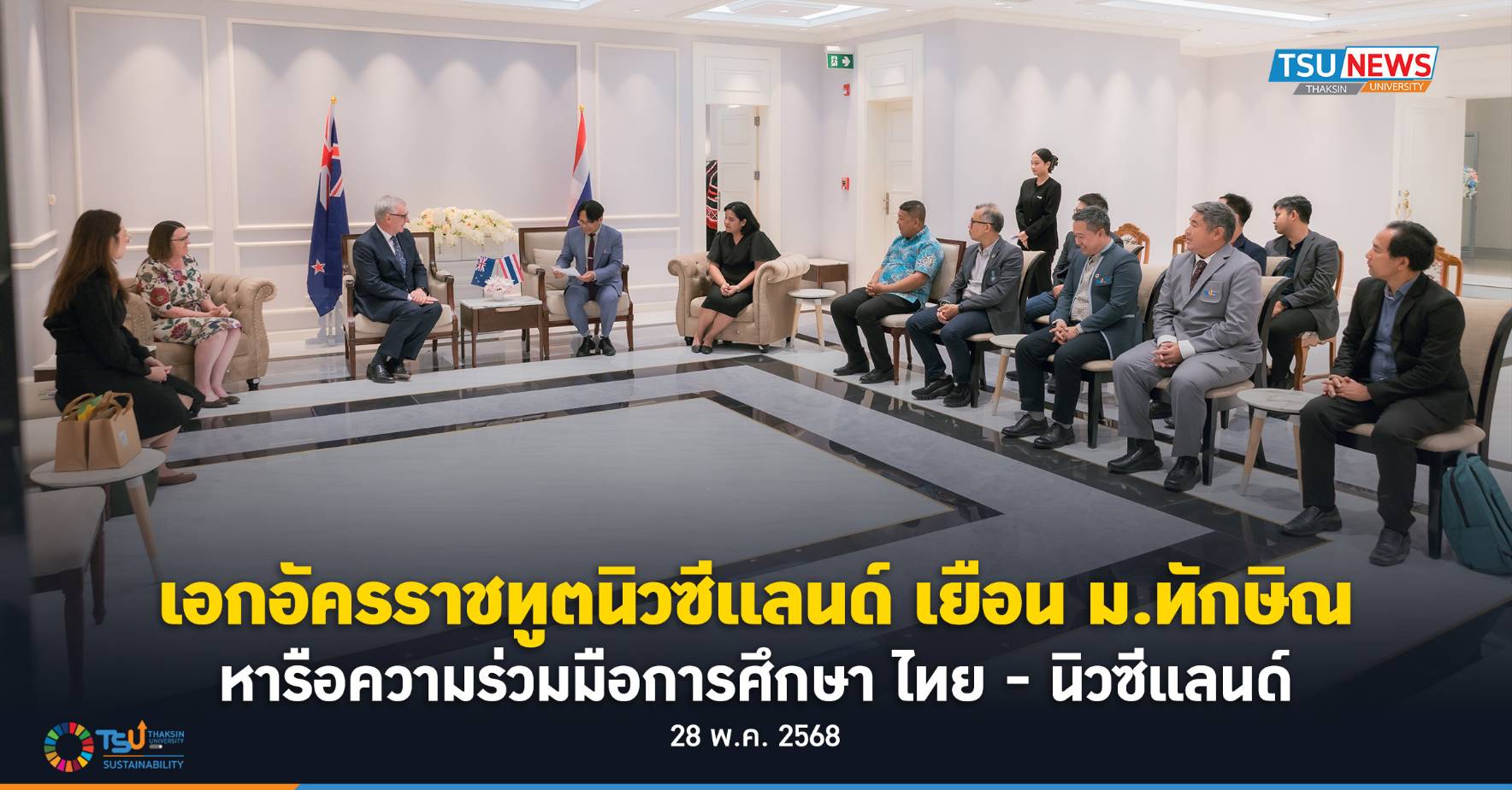 เอกอัครราชทูตนิวซีแลนด์ เยือน ม.ทักษิณ หารือความร่วมมือการศึกษา ไทย - นิวซีแลนด์