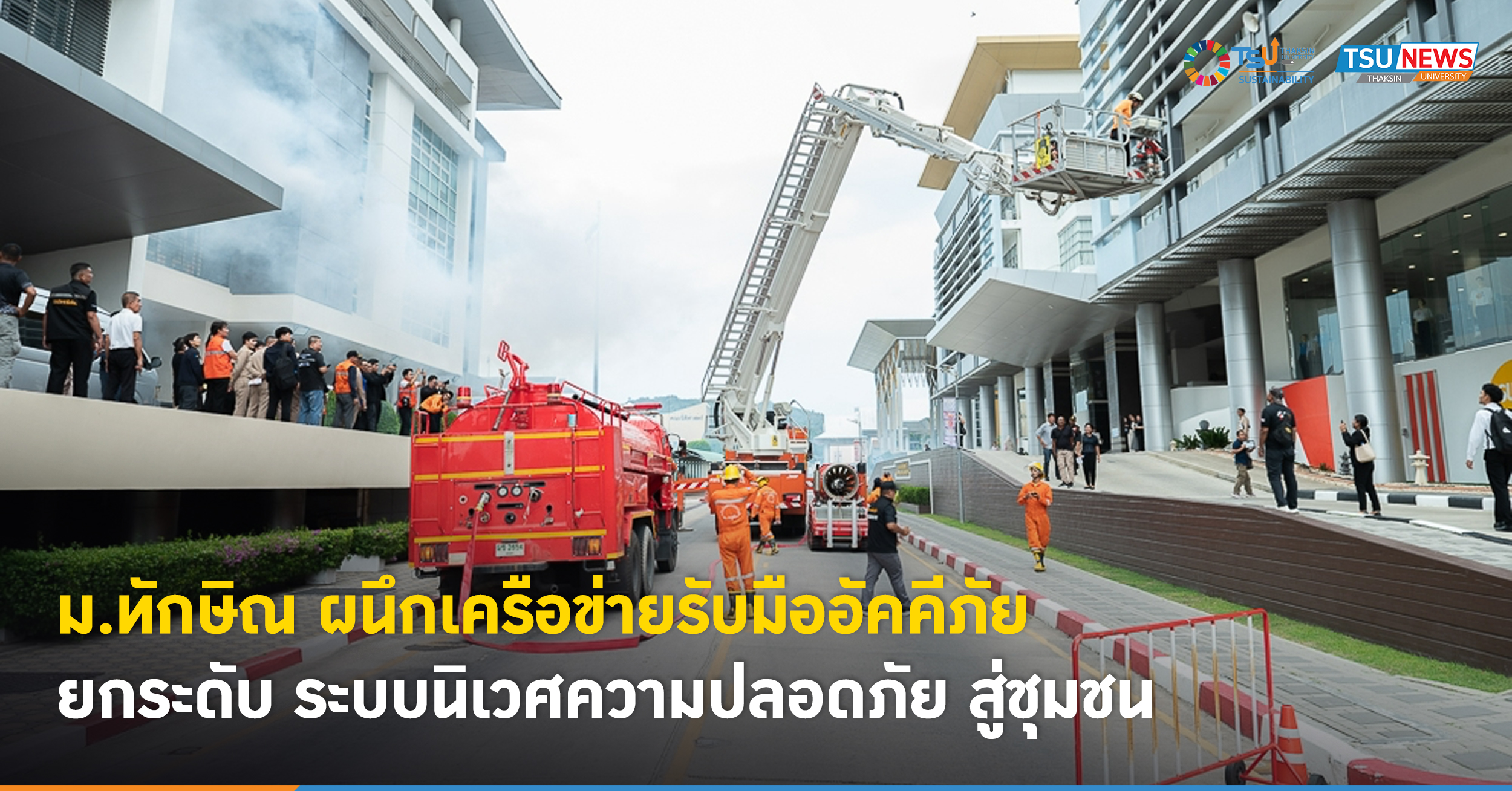 ม.ทักษิณ ผนึกเครือข่ายรับมืออัคคีภัย ยกระดับ ระบบนิเวศความปลอดภัย สู่ชุมชน