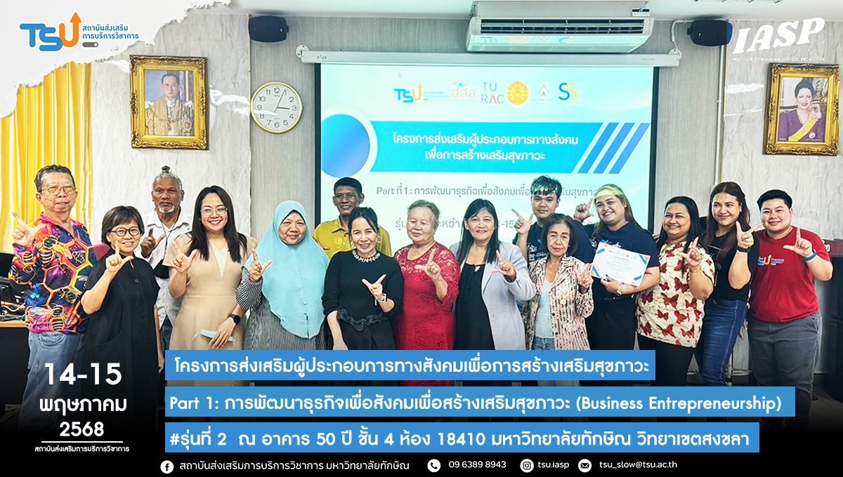 สสช. จัดอบรมโครงการส่งเสริมผู้ประกอบการทางสังคมเพื่อการสร้างเสริมสุขภาวะสำหรับผู้ประกอบการ
