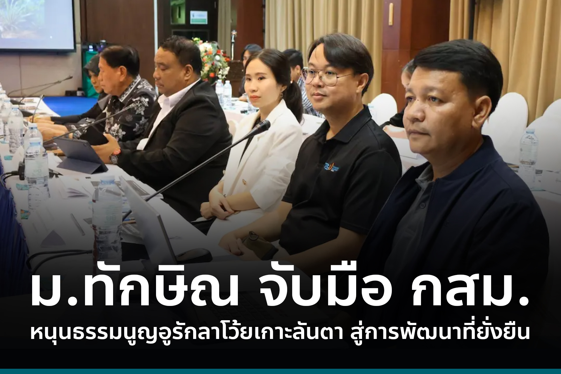 ม.ทักษิณ จับมือ กสม. หนุนธรรมนูญอูรักลาโว้ยเกาะลันตา สู่การพัฒนาที่ยั่งยืน
