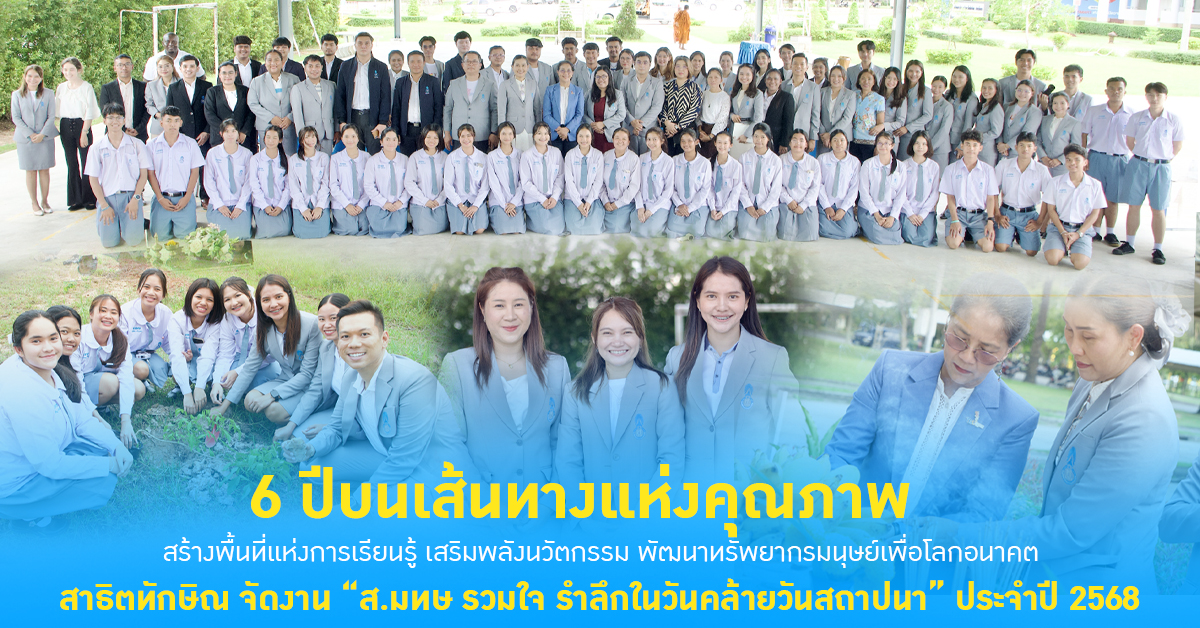 6 ปีบนเส้นทางแห่งคุณภาพ โรงเรียนสาธิตมหาวิทยาลัยทักษิณ ฝ่ายมัธยม สร้างพื้นที่แห่งการเรียนรู้ เสริมพลังนวัตกรรม พัฒนาทรัพยากรมนุษย์เพื่อโลกอนาคต