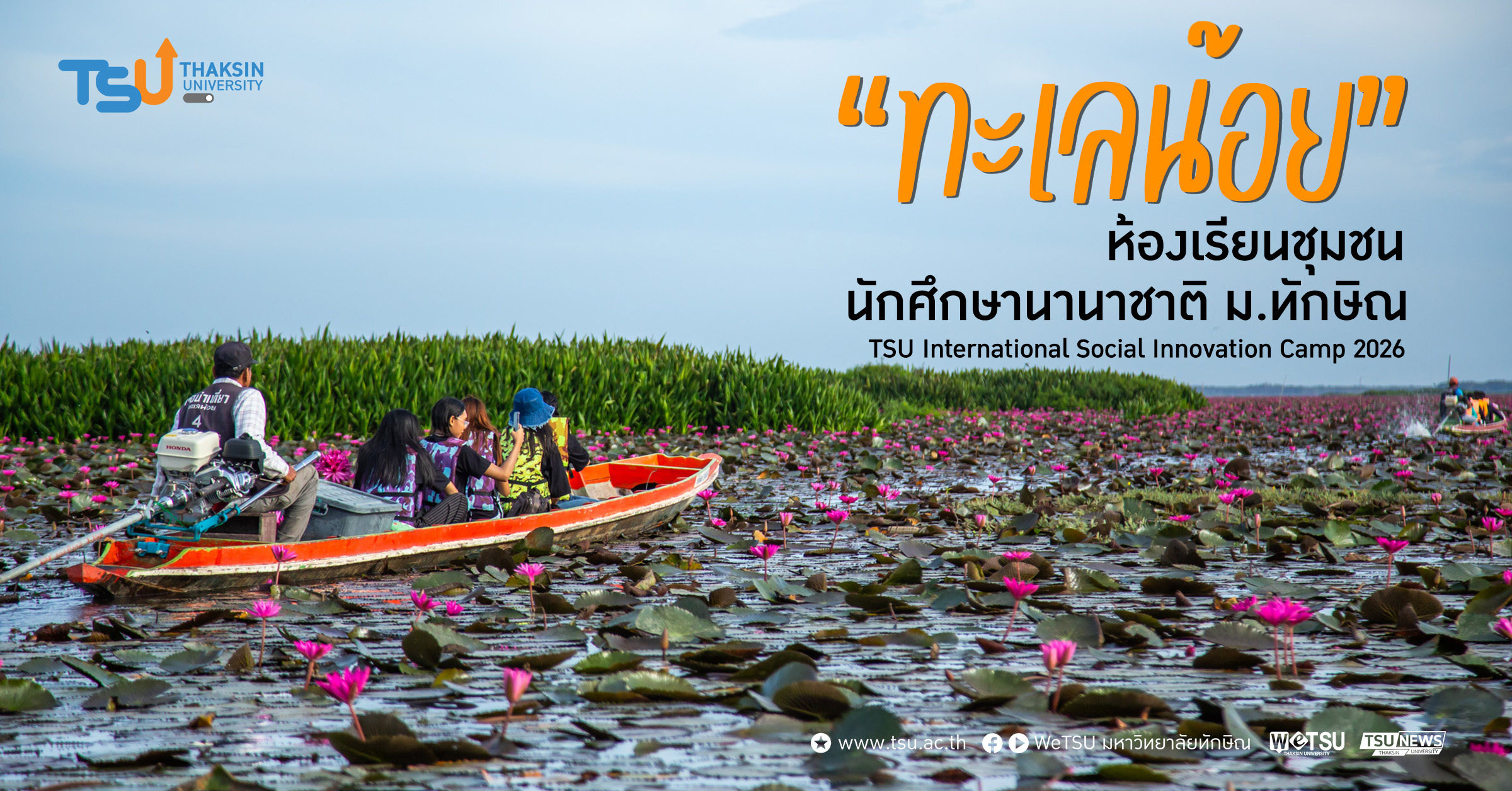 ทะเลน้อย ห้องเรียนชุมชน นักศึกษานานาชาติ ม.ทักษิณ