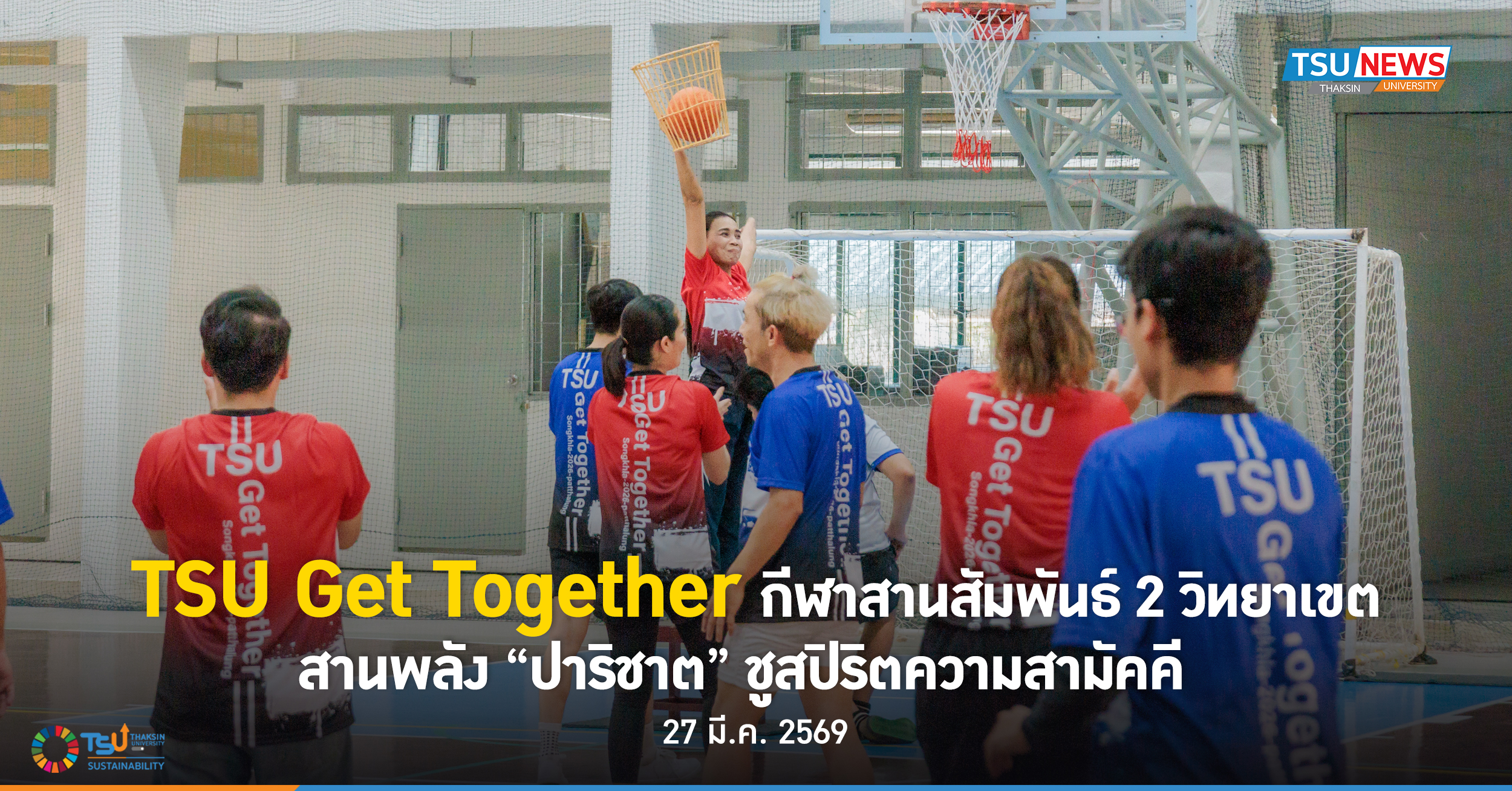 TSU Get Together กีฬาสานสัมพันธ์ 2 วิทยาเขต สานพลัง ปาริชาต ชูสปิริตความสามัคคี