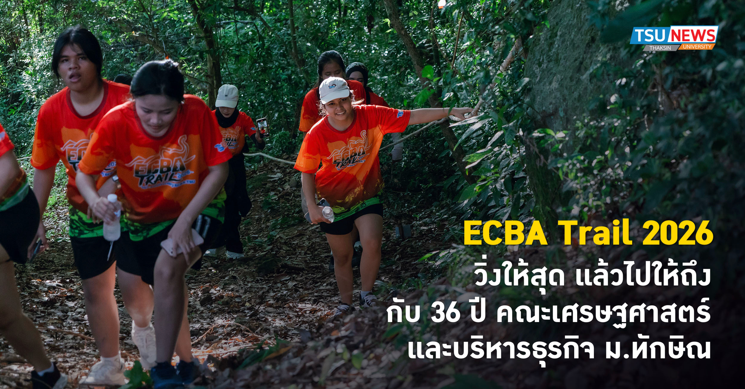 ECBA Trail 2026 วิ่งให้สุด แล้วไปให้ถึง กับ 36 ปี คณะเศรษฐศาสตร์และบริหารธุรกิจ ม.ทักษิณ