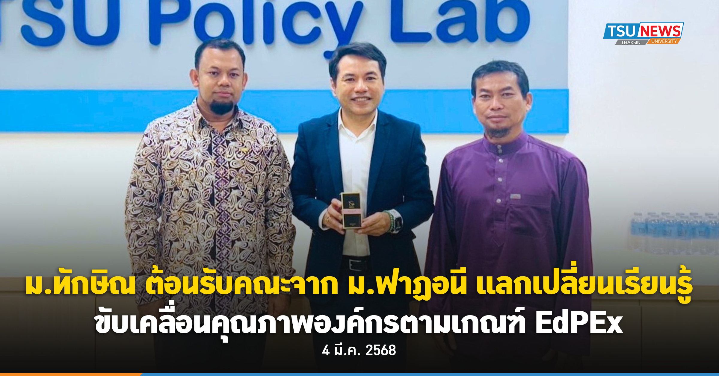 ม.ทักษิณ ต้อนรับคณะศึกษาดูงานจากมหาวิทยาลัยฟาฏอนี แลกเปลี่ยนเรียนรู้คุณภาพองค์กรตามเกณฑ์ EdPEx