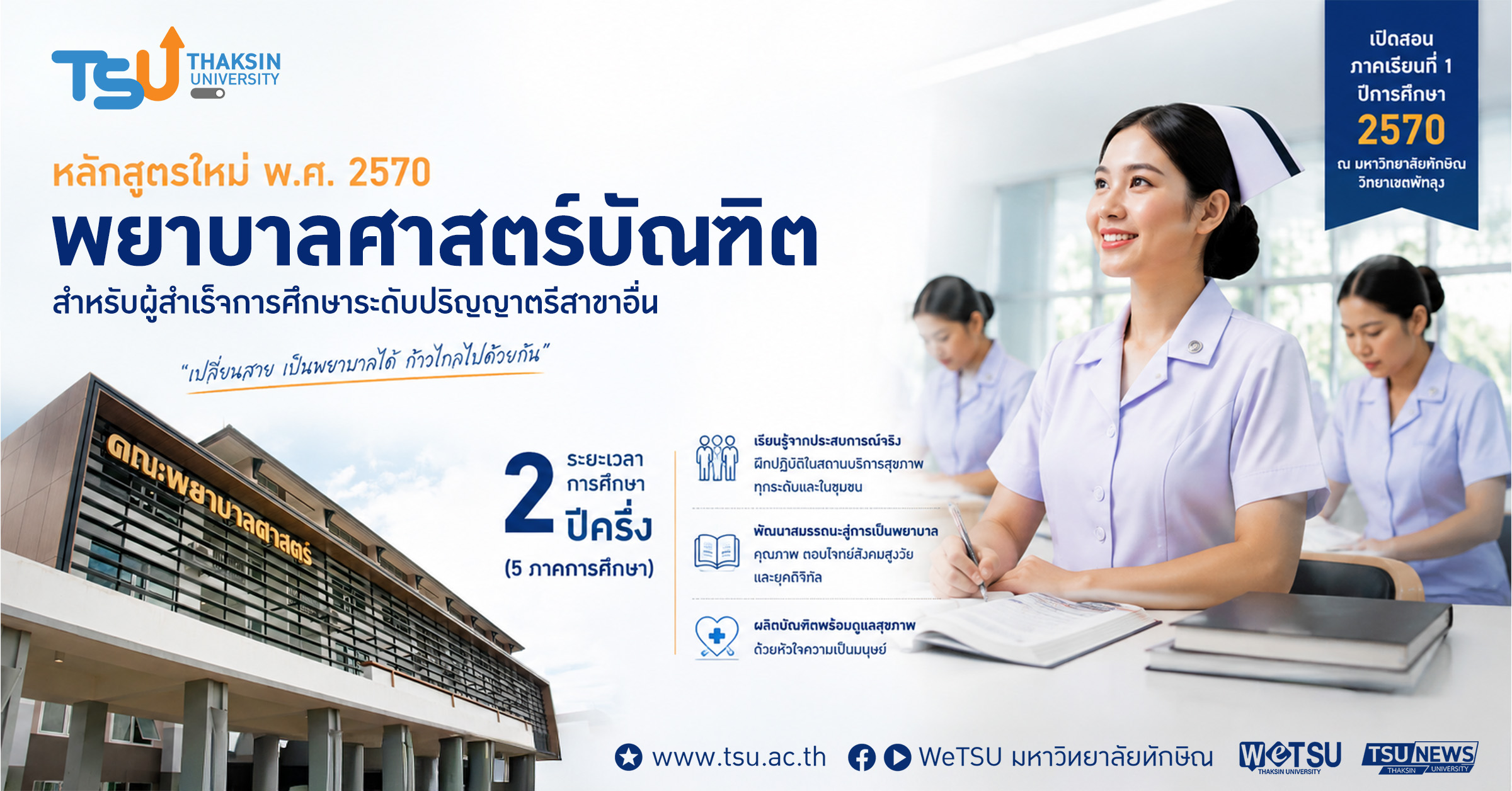 จบปริญญาตรีสาขาอื่นก็เป็นพยาบาลได้ ม.ทักษิณ เปิดหลักสูตรใหม่ เปลี่ยนสายสู่วิชาชีพพยาบาล