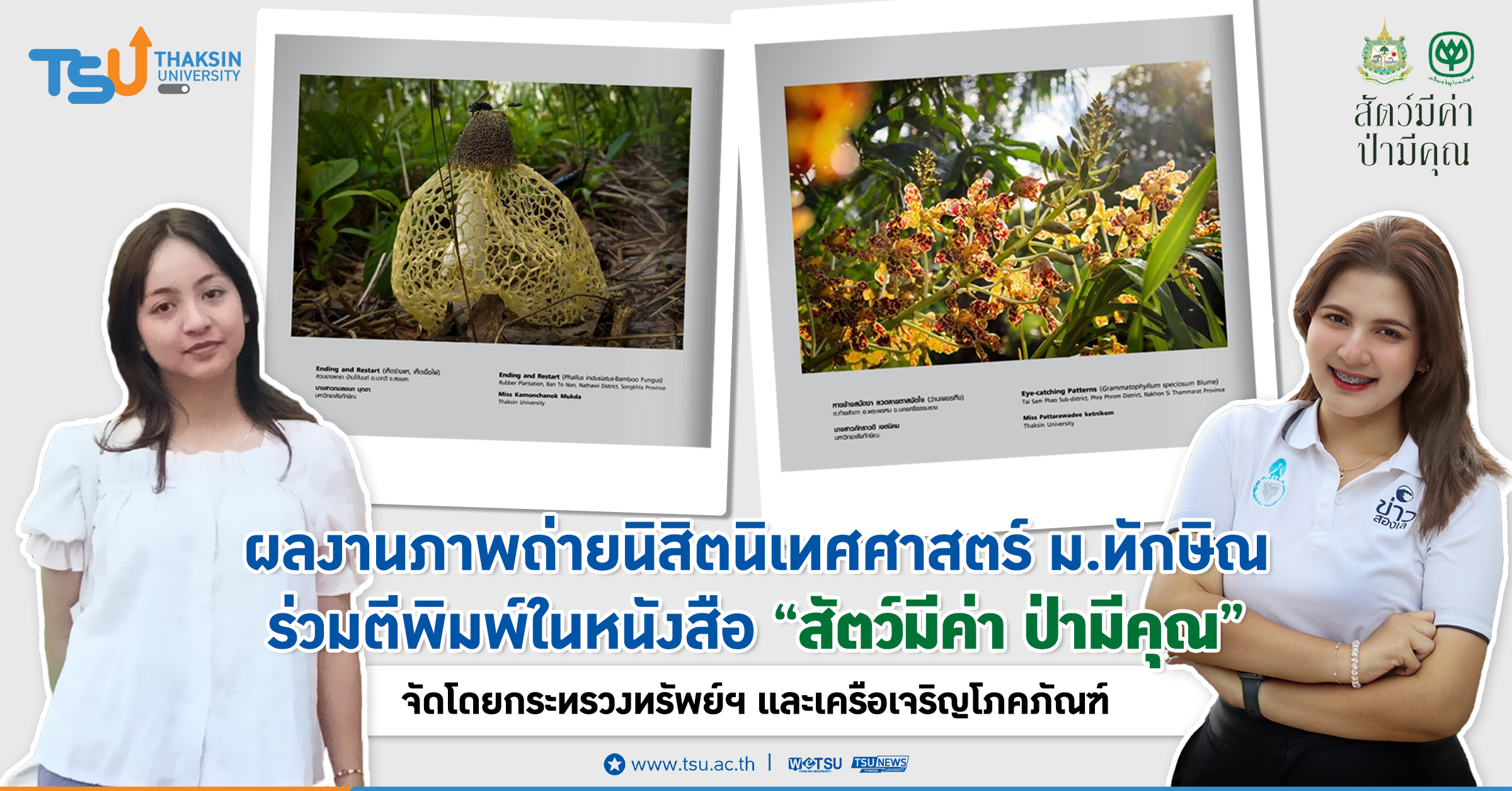 ผลงานถ่ายภาพนิสิตนิเทศศาสตร์ ม.ทักษิณ ร่วมตีพิมพ์ในหนังสือ สัตว์มีค่า ป่ามีคุณ