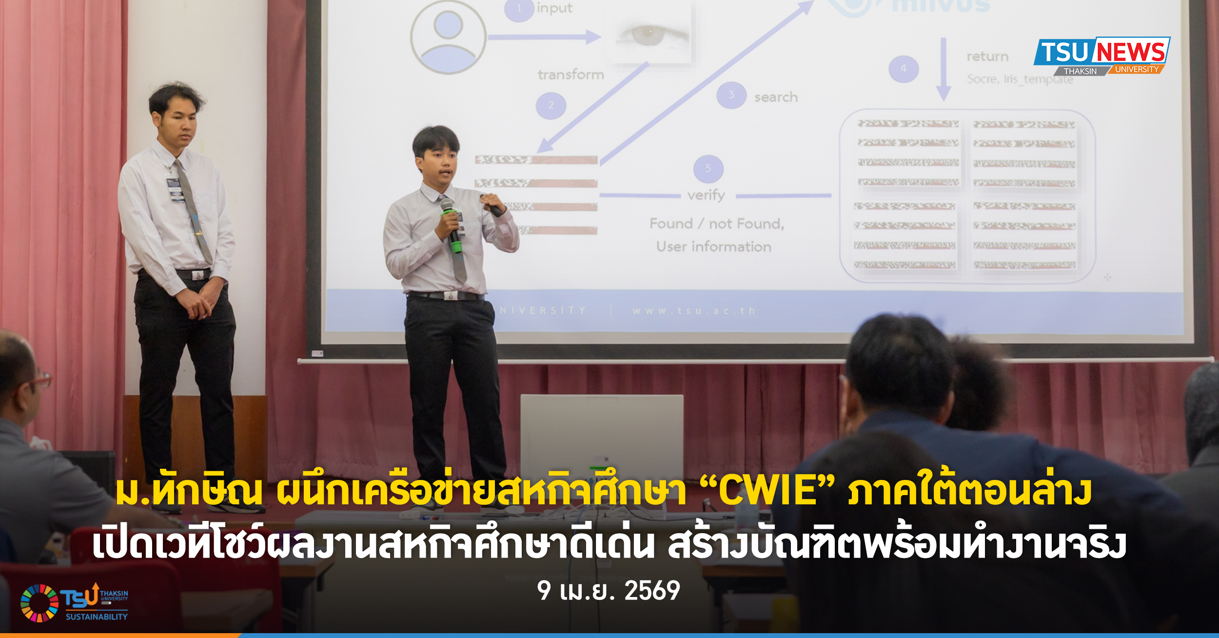 ม.ทักษิณ ผนึกเครือข่ายสหกิจศึกษา CWIE ภาคใต้ตอนล่าง  เปิดเวทีโชว์ผลงานสหกิจศึกษาดีเด่น สร้างบัณฑิตพร้อมทำงานจริง
