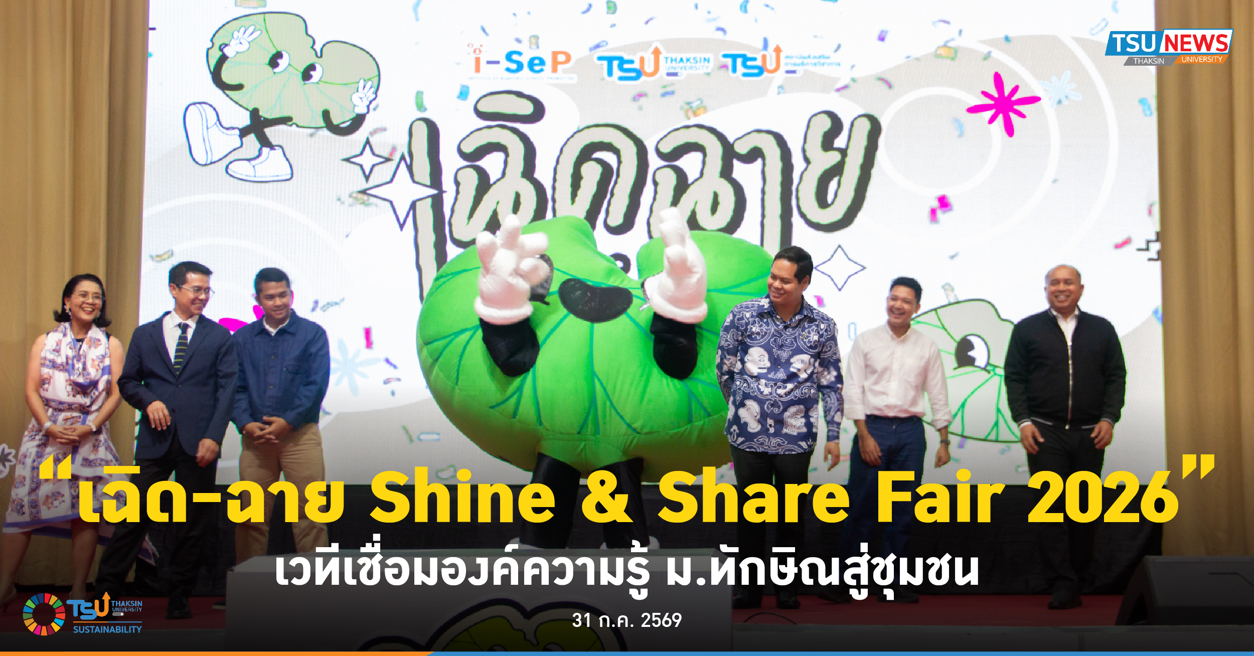 เฉิด-ฉาย Shine and Share Fair 2026 เวทีเชื่อมองค์ความรู้ ม.ทักษิณสู่ชุมชน