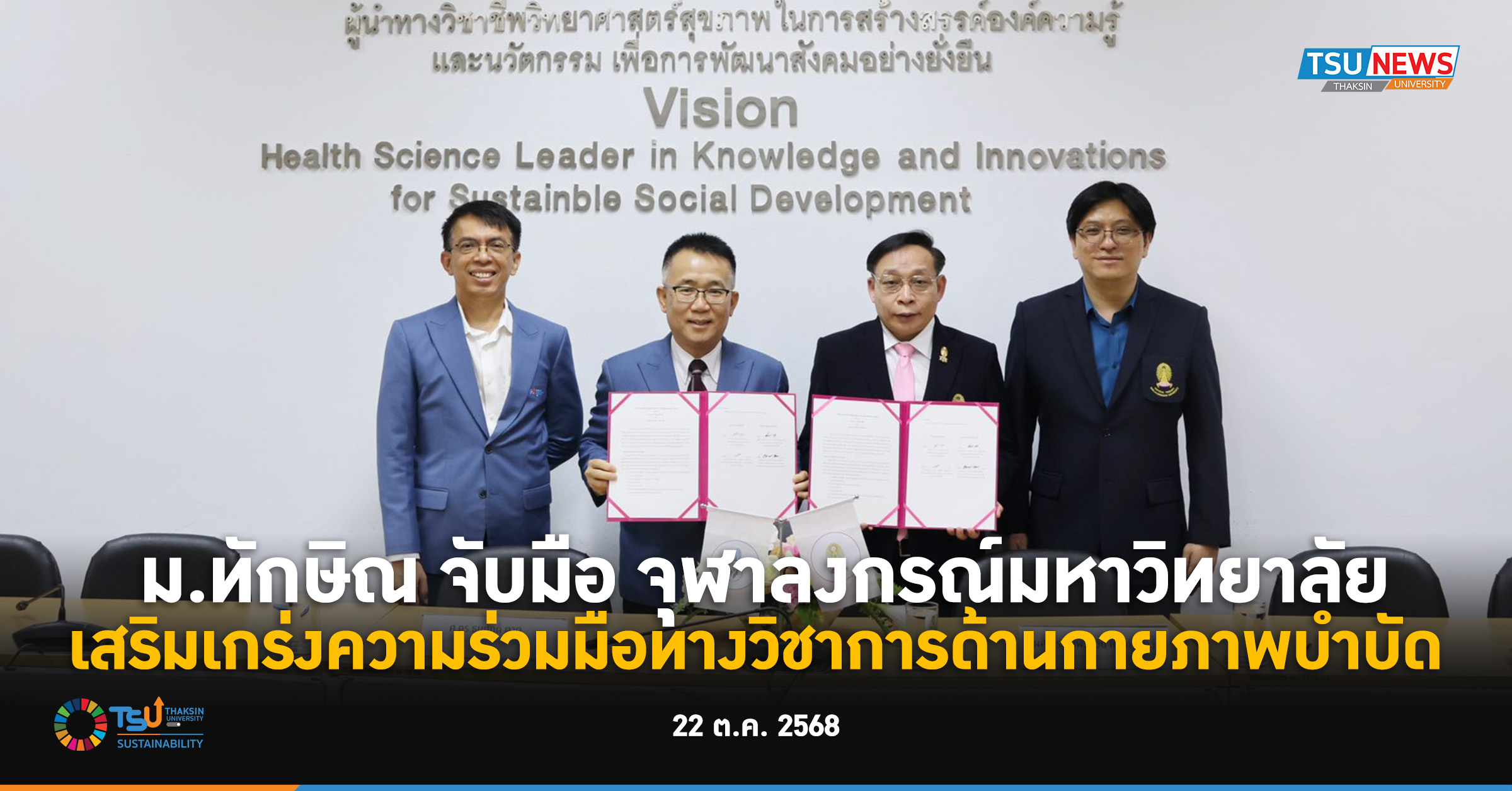 ม.ทักษิณ จับมือ จุฬาลงกรณ์มหาวิทยาลัย เสริมเกร่งความร่วมมือทางวิชาการด้านกายภาพบำบัด