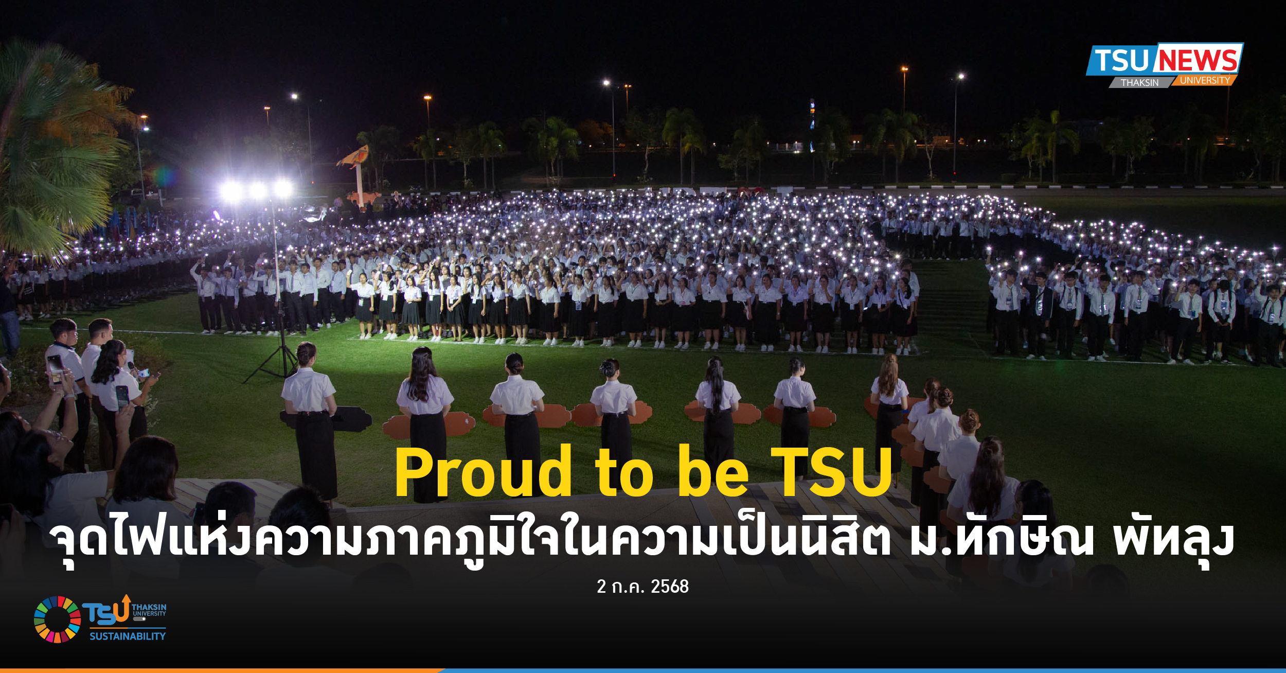 Proud to be TSU จุดไฟแห่งความภาคภูมิใจในความเป็นนิสิต ม.ทักษิณ พัทลุง