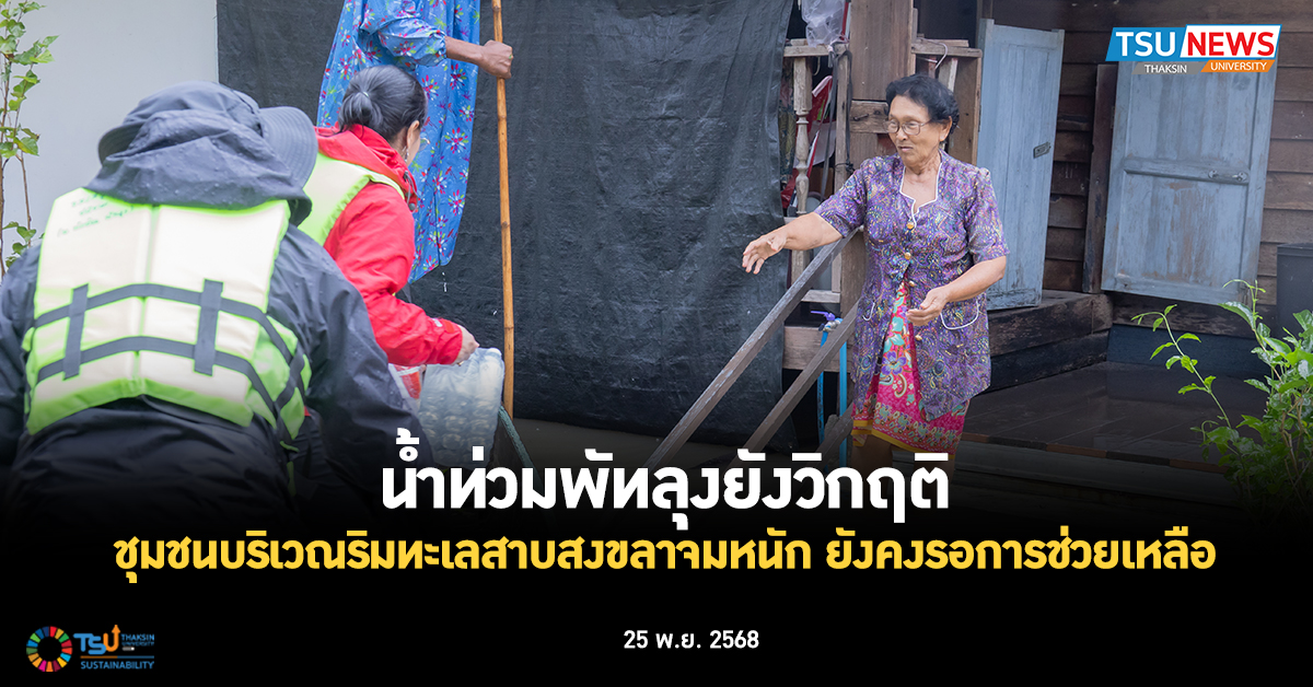 น้ำท่วมพัทลุงยังวิกฤติ ชุมชนบริเวณริมทะเลสาบสงขลาจมหนัก ยังคงรอการช่วยเหลือ