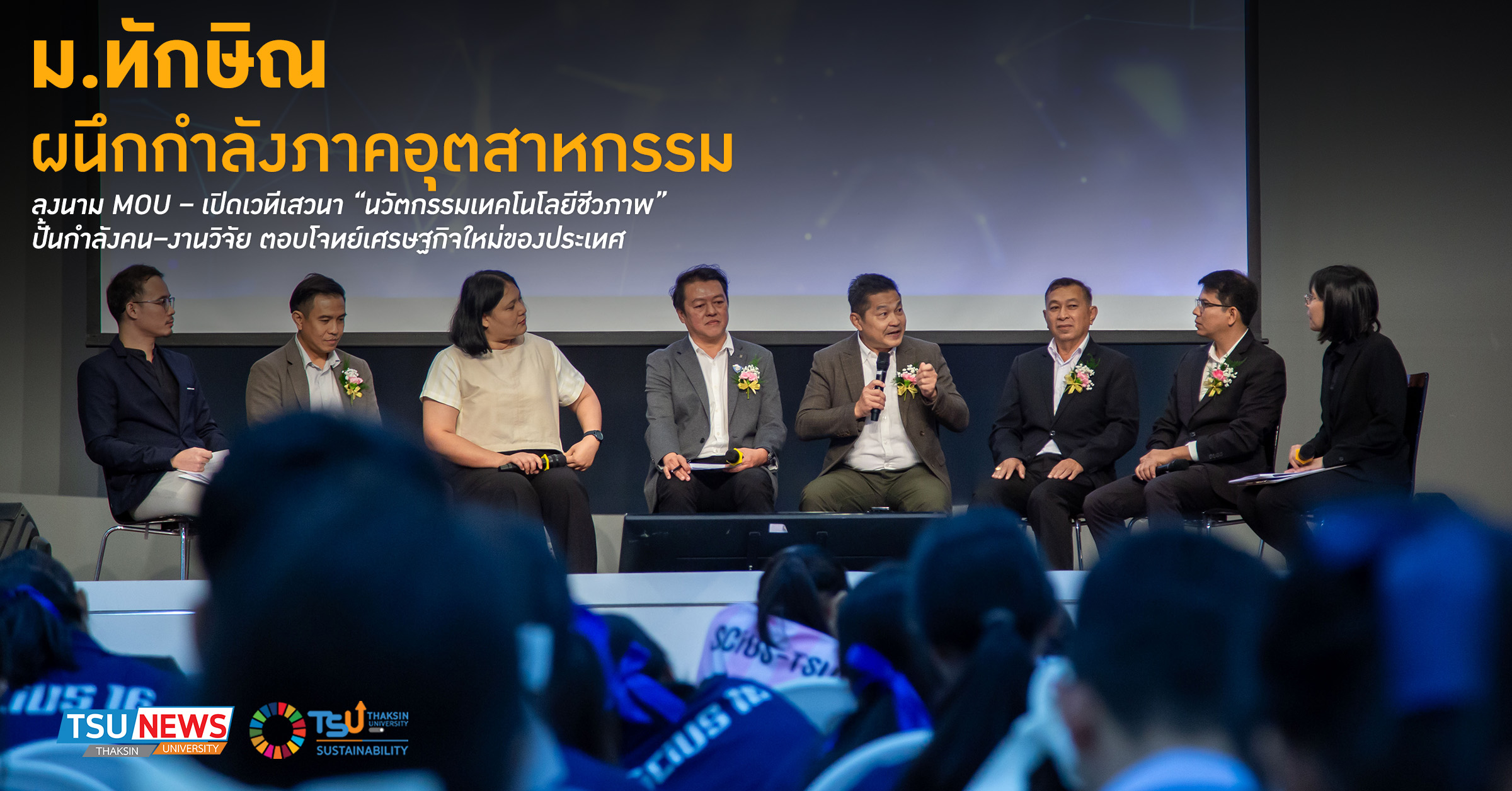 มหาวิทยาลัยทักษิณ ผนึกกำลังภาคอุตสาหกรรม ลงนาม MOU เปิดเวทีเสวนา นวัตกรรมเทคโนโลยีชีวภาพ ปั้นกำลังคน งานวิจัย ตอบโจทย์เศรษฐกิจใหม่ของประเทศ