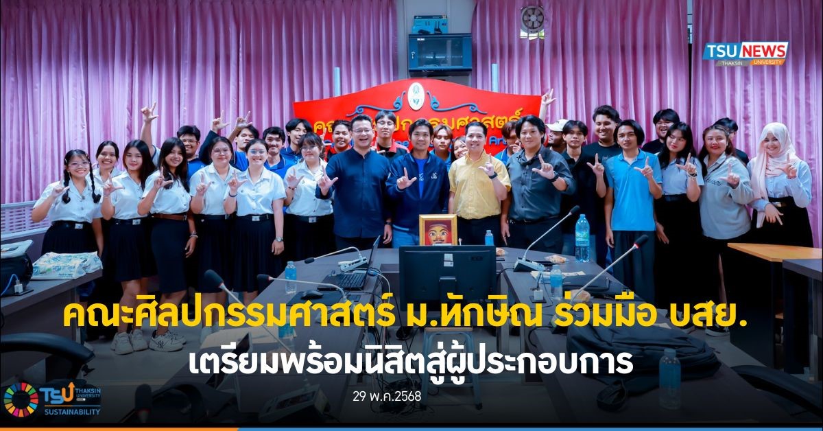 คณะศิลปกรรมศาสตร์ ม.ทักษิณ ร่วมมือ บสย.  เตรียมพร้อมนิสิตสู่ผู้ประกอบการ