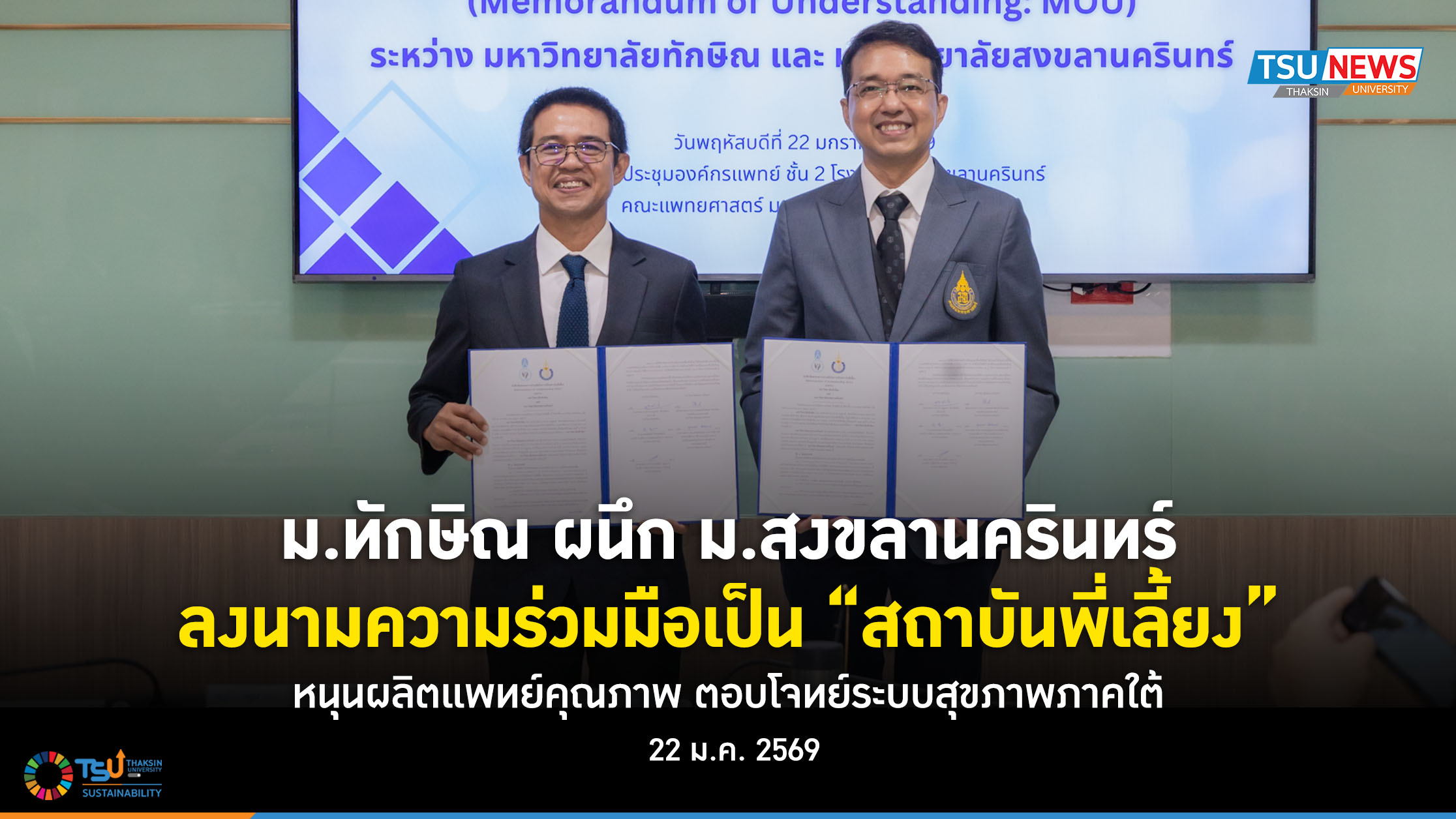 ม.ทักษิณ ผนึก ม.สงขลานครินทร์ ลงนามความร่วมมือเป็น สถาบันพี่เลี้ยง หนุนผลิตแพทย์คุณภาพ ตอบโจทย์ระบบสุขภาพภาคใต้