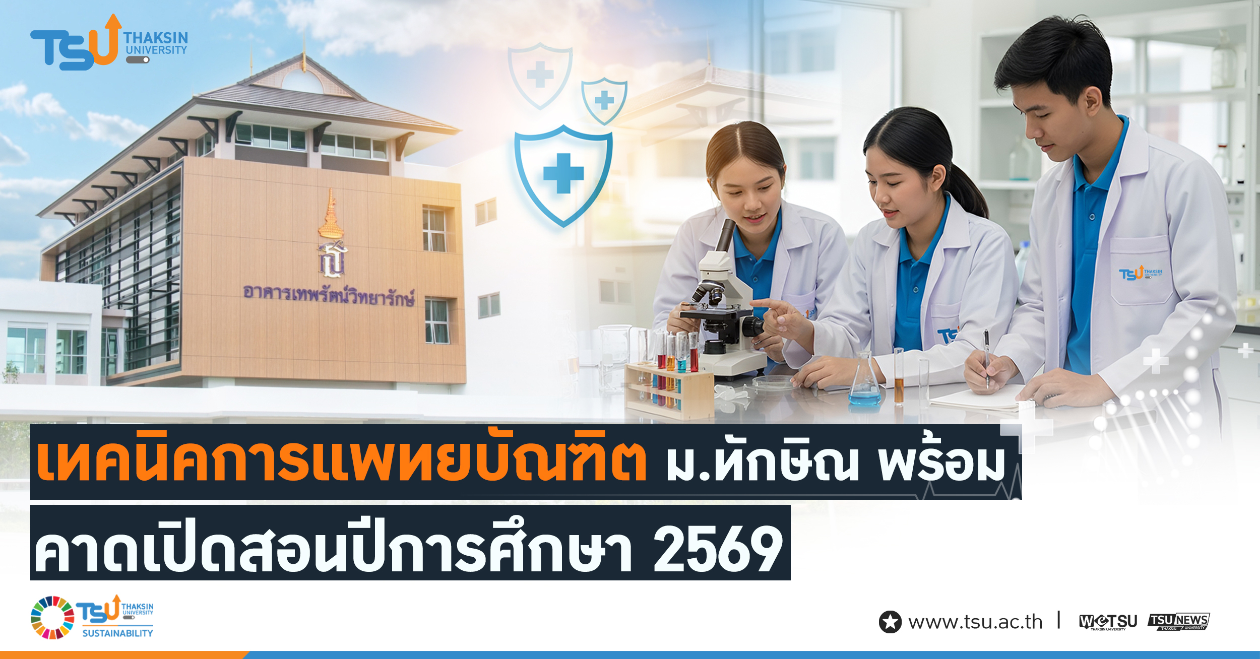 เทคนิคการแพทยบัณฑิต ม.ทักษิณ พร้อมคาดเปิดสอนปีการศึกษา 2569