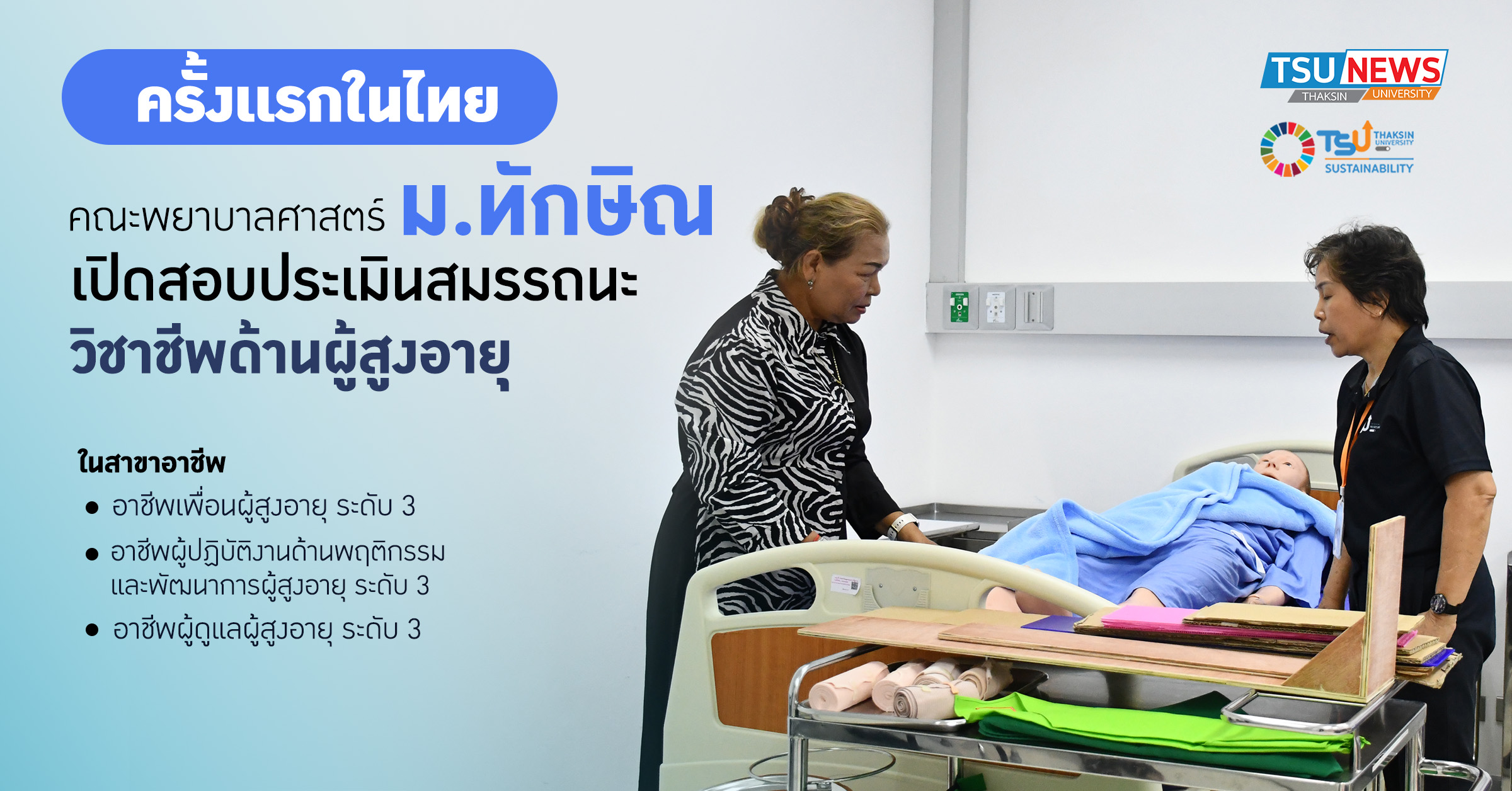 ครั้งแรกของไทย ม.ทักษิณ จัดสอบประเมินสมรรถนะวิชาชีพด้านผู้สูงอายุ