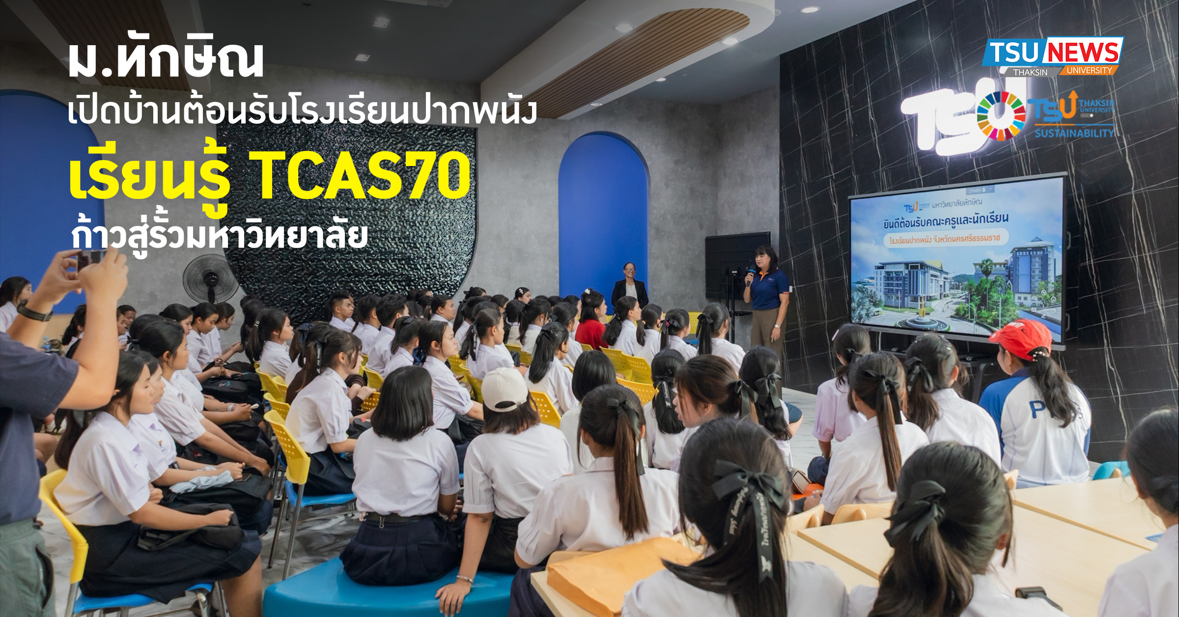ม.ทักษิณ เปิดบ้านต้อนรับโรงเรียนปากพนัง เรียนรู้ TCAS70 ก้าวสู่รั้วมหาวิทยาลัย