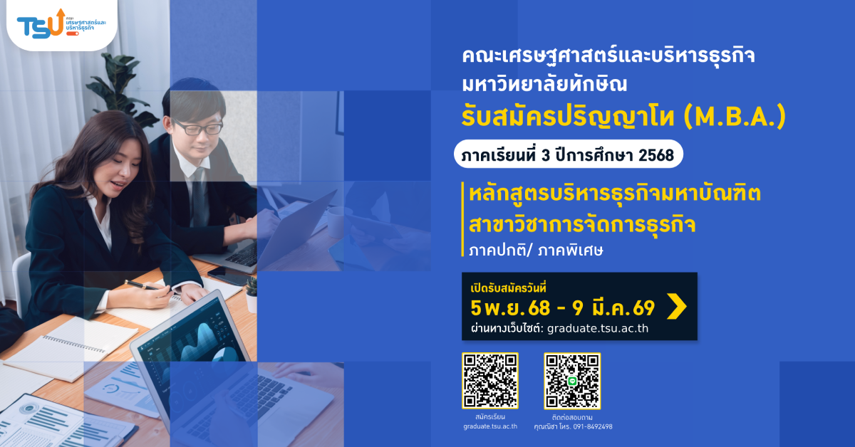 เปิดรับสมัคร ระดับปริญญาโท (M.B.A.)  หลักสูตรบริหารธุรกิจมหาบัณฑิต สาขาวิชาการจัดการธุรกิจ