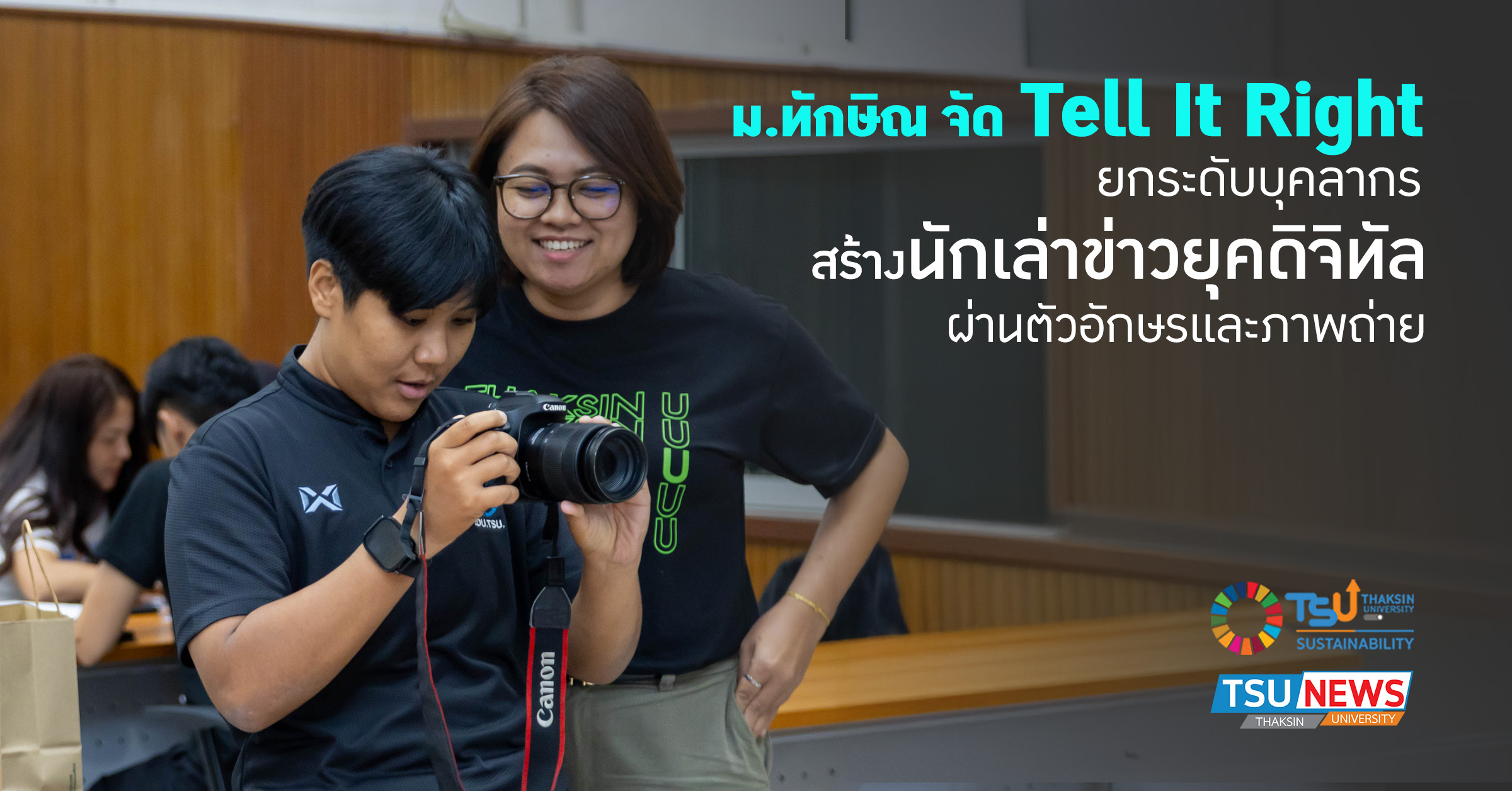 ม.ทักษิณ จัด Tell It Right ยกระดับบุคลากร สร้างนักเล่าข่าวยุคดิจิทัลผ่านตัวอักษรและภาพถ่าย