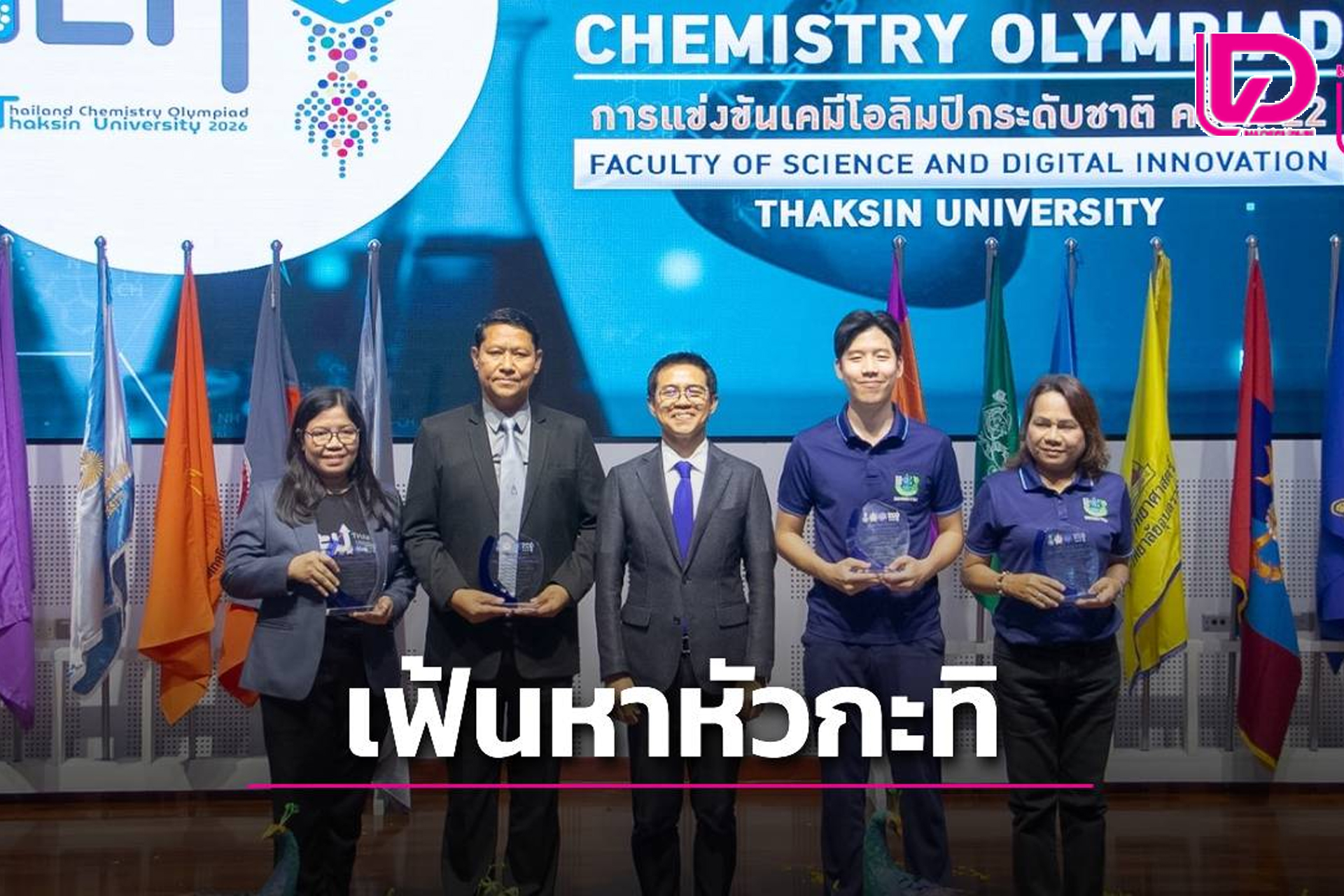 ม.ทักษิณ เปิดเวที เคมีโอลิมปิกระดับชาติ ครั้งที่ 22 เฟ้นหัวกะทิสู่เวทีโลก