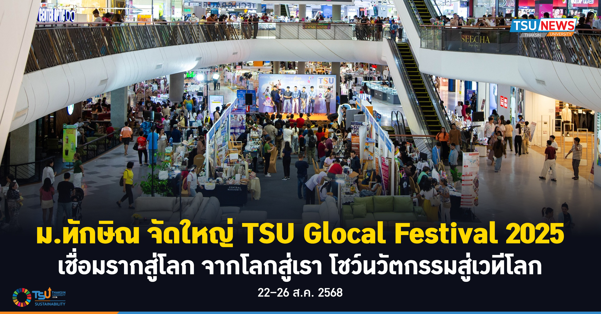 ม.ทักษิณ จัดใหญ่  TSU Glocal Festival 2025 เชื่อมรากสู่โลก จากโลกสู่เรา โชว์นวัตกรรมสู่เวทีโลก
