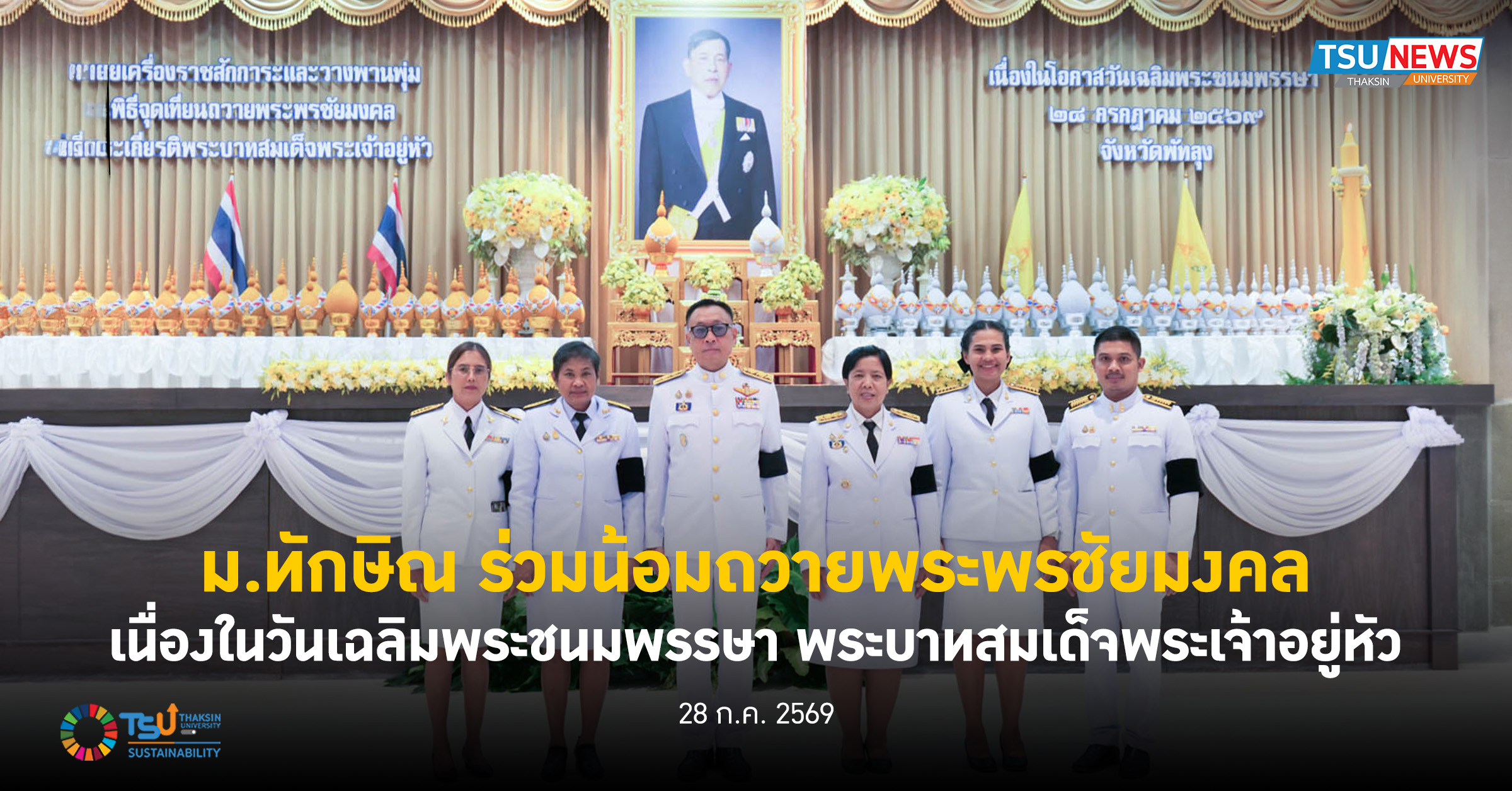ม.ทักษิณ ร่วมน้อมถวายพระพรชัยมงคลเนื่องในโอกาสวันเฉลิมพระชนมพรรษา พระบาทสมเด็จพระเจ้าอยู่หัว