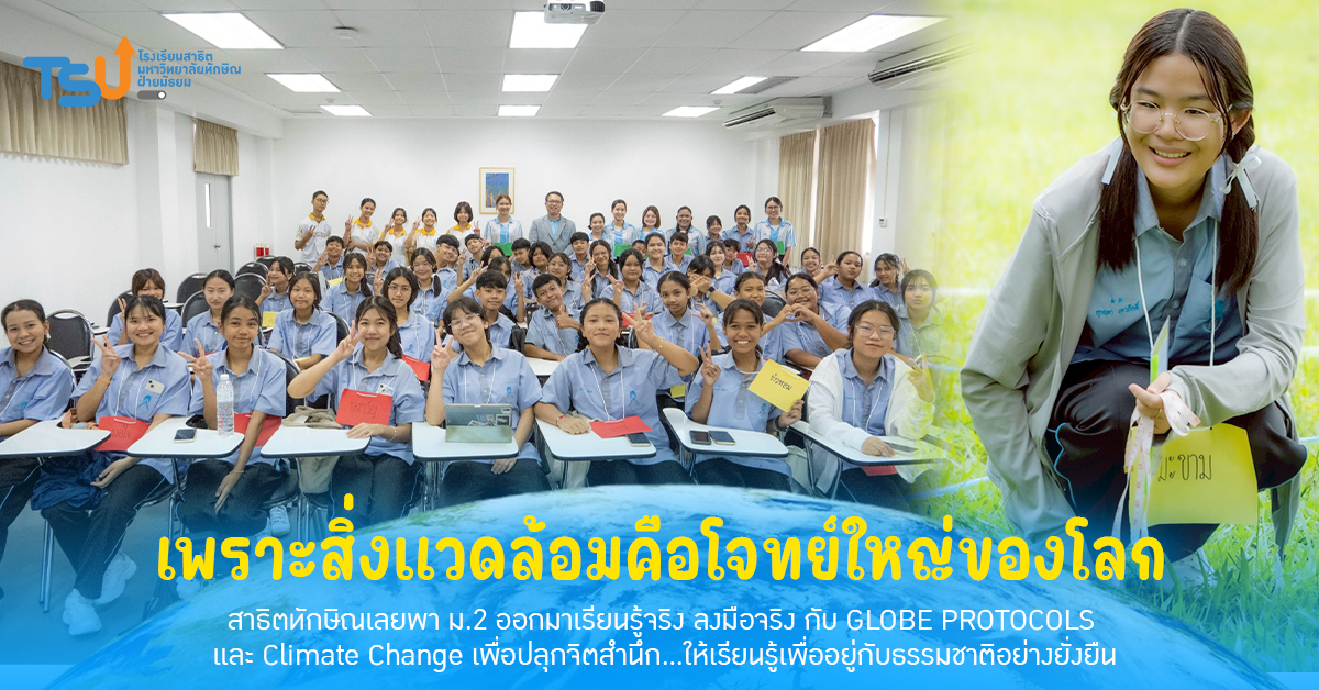 เพราะสิ่งแวดล้อมคือโจทย์ใหญ่ของโลก สาธิตทักษิณพา ม.2 เรียนรู้จริง ลงมือจริง กับ GLOBE PROTOCOLS ปลุกจิตสำนึกเพื่อธรรมชาติอย่างยั่งยืน