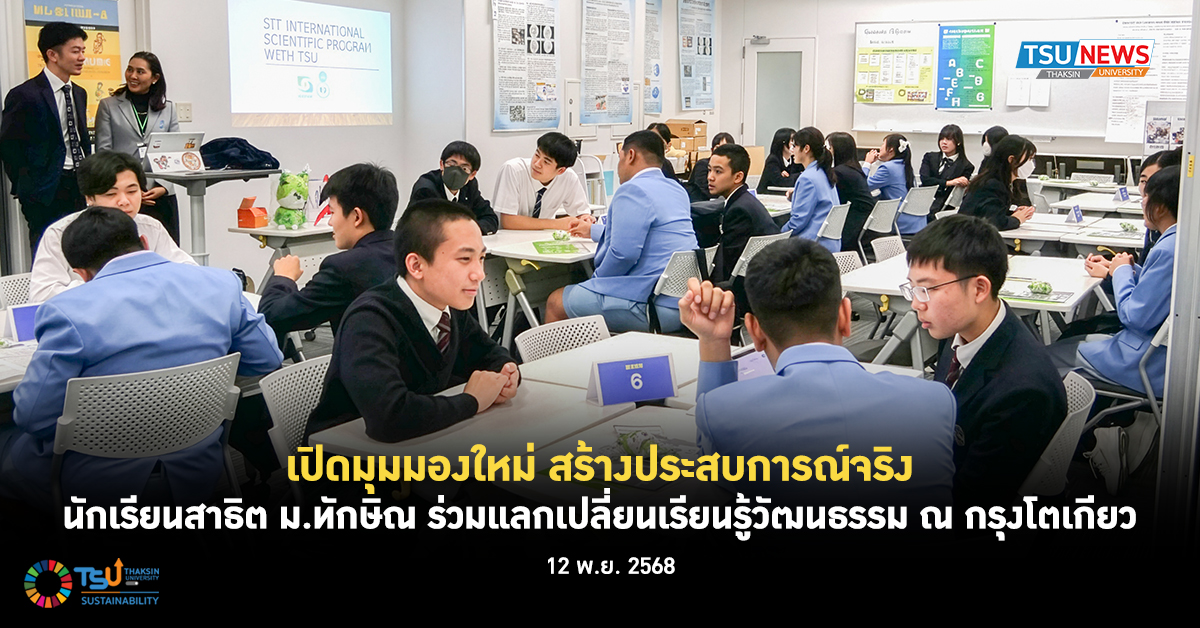 เปิดมุมมองใหม่ สร้างประสบการณ์จริง นักเรียนสาธิต ม.ทักษิณ ร่วมแลกเปลี่ยนเรียนรู้วัฒนธรรม ณ กรุงโตเกียว