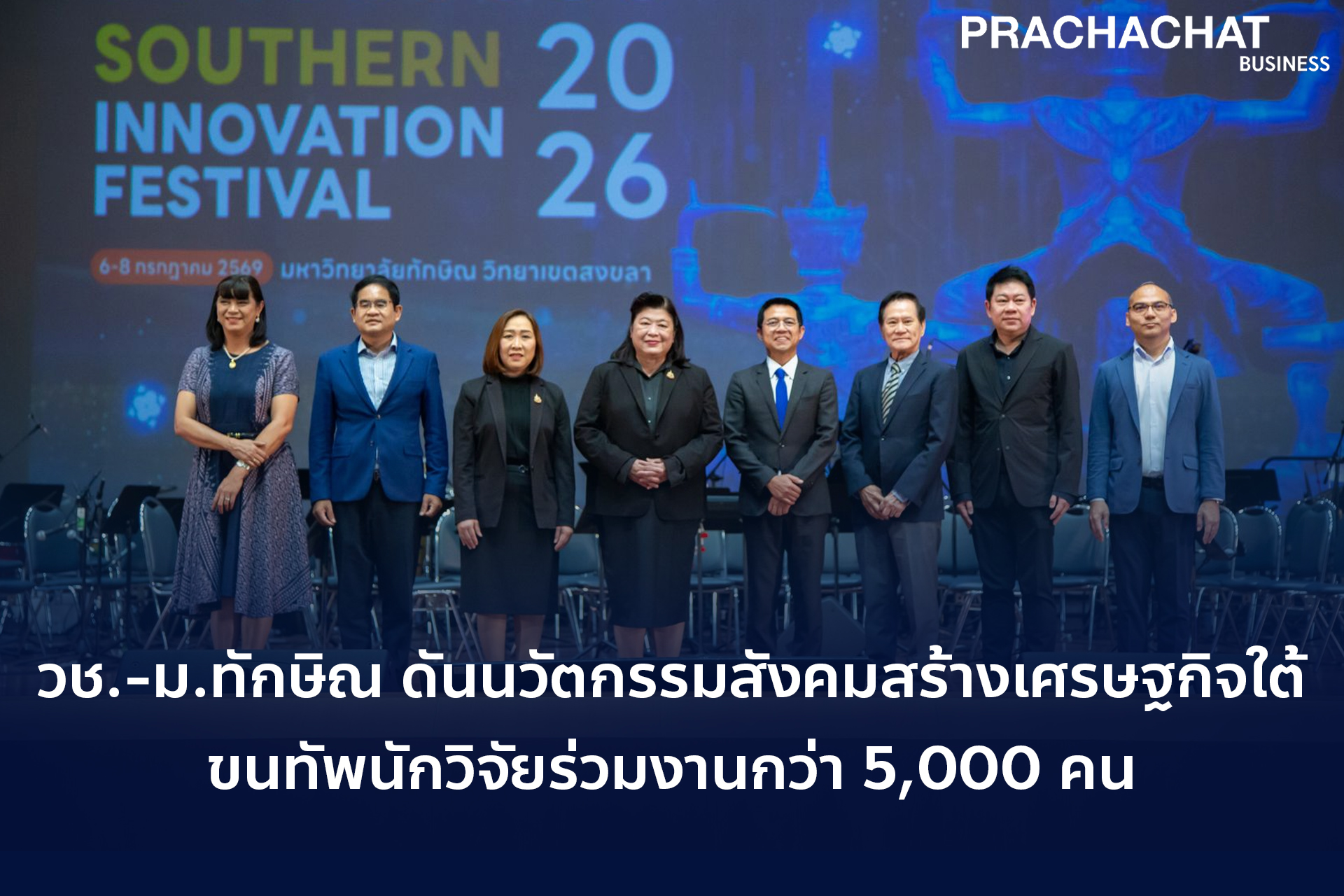 วช.-ม.ทักษิณ ดันนวัตกรรมสังคมสร้างเศรษฐกิจใต้ ขนทัพนักวิจัยร่วมงานกว่า 5,000 คน