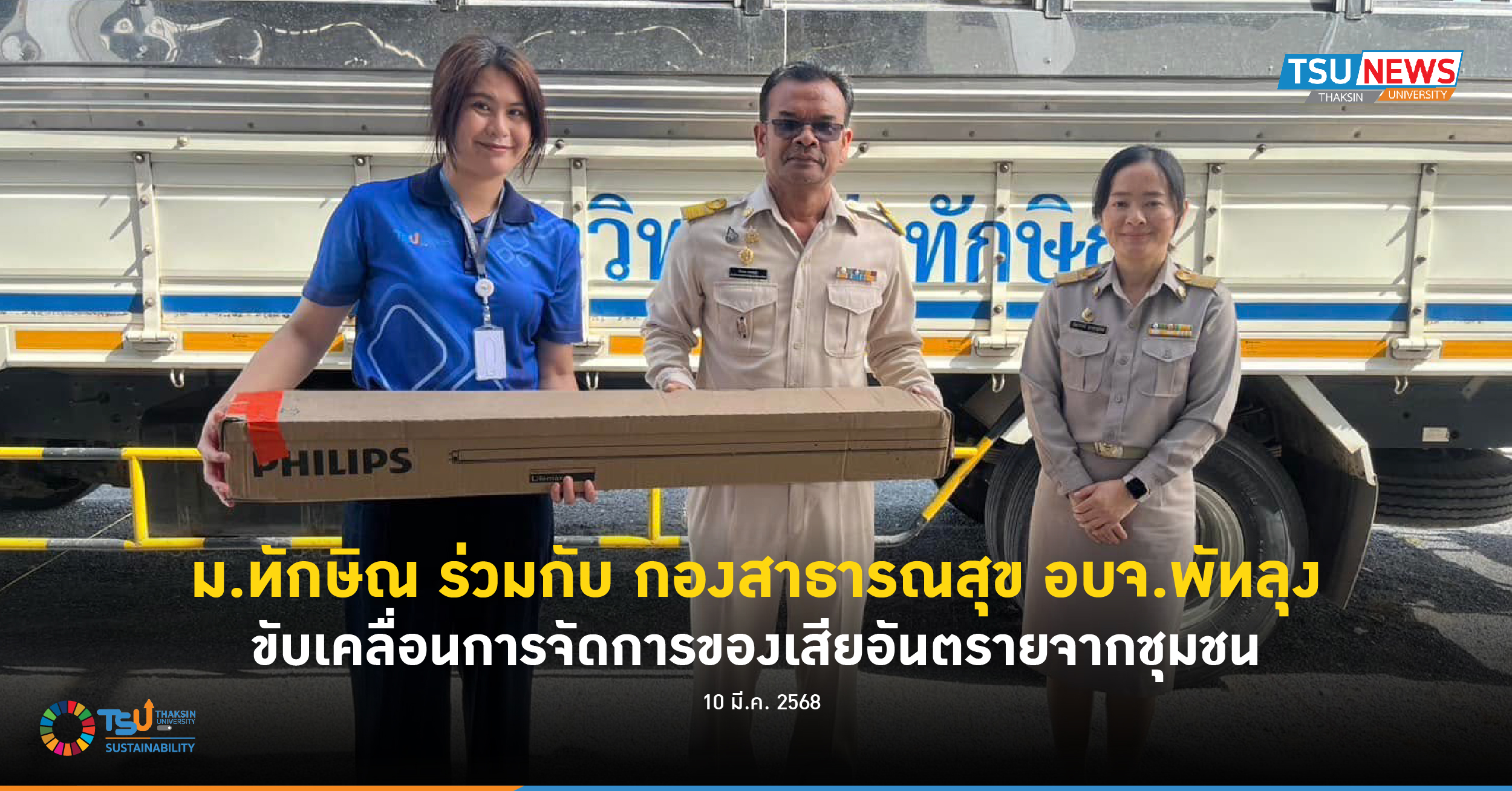 ม.ทักษิณ ร่วมกับ กองสาธารณสุข อบจ.พัทลุง ขับเคลื่อนการจัดการของเสียอันตรายจากชุม