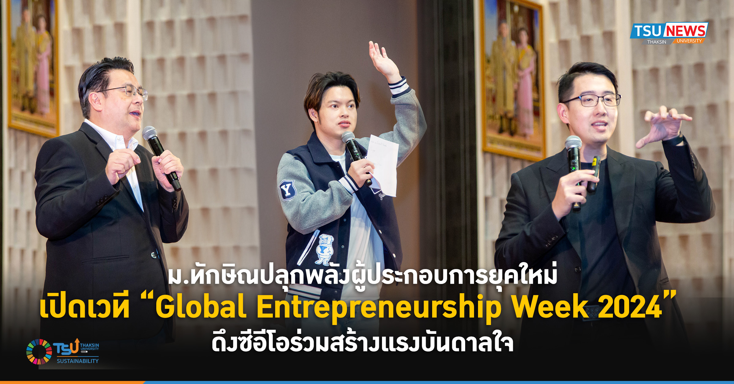 ม.ทักษิณปลุกพลังผู้ประกอบการยุคใหม่ เปิดเวที Global Entrepreneurship Week 2024  ดึงซีอีโอร่วมสร้างแรงบันดาลใจ