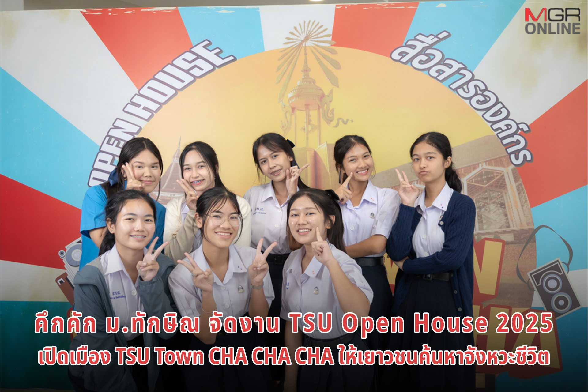 คึกคัก ม.ทักษิณ จัดงาน TSU Open House 2025 เปิดเมือง TSU Town CHA CHA CHA ให้เยาวชนค้นหาจังหวะชีวิต