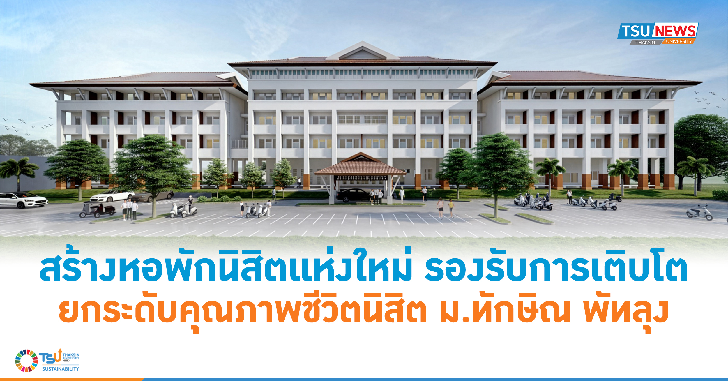 สร้างหอพักนิสิตแห่งใหม่ รองรับการเติบโต ยกระดับคุณภาพชีวิตนิสิต ม.ทักษิณ พัทลุง