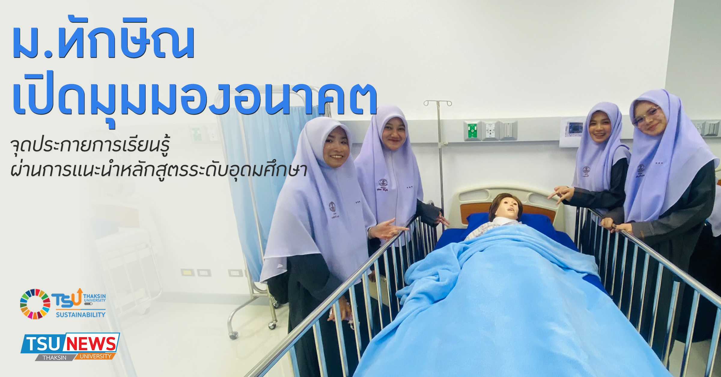 ม.ทักษิณ  เปิดมุมมองอนาคต จุดประกายการเรียนรู้ ผ่านการแนะนำหลักสูตรระดับอุดมศึกษา