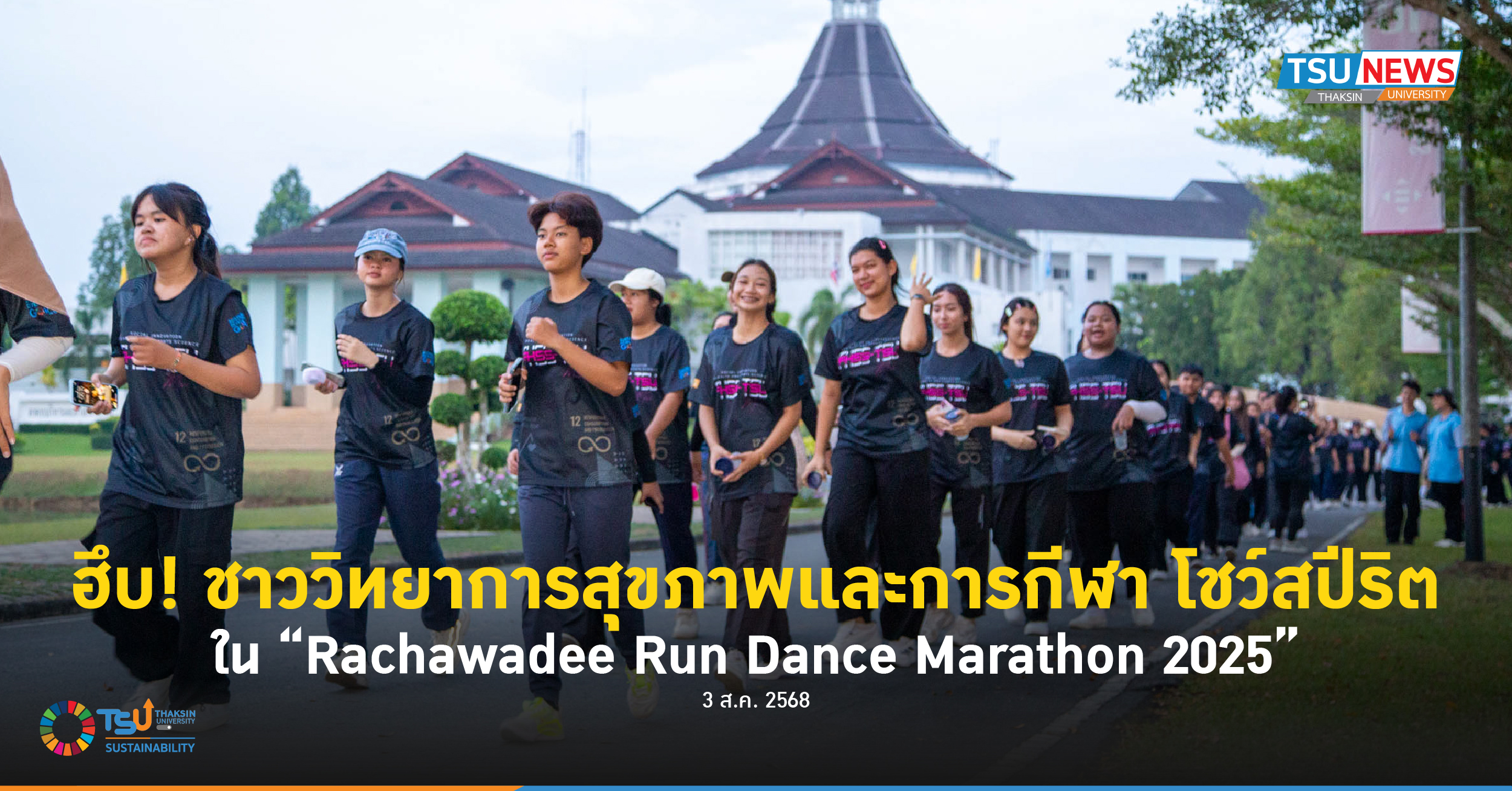 ฮึบ ชาววิทยาการสุขภาพและการกีฬา โชว์สปีริต ใน Rachawadee Run Dance Marathon 2025