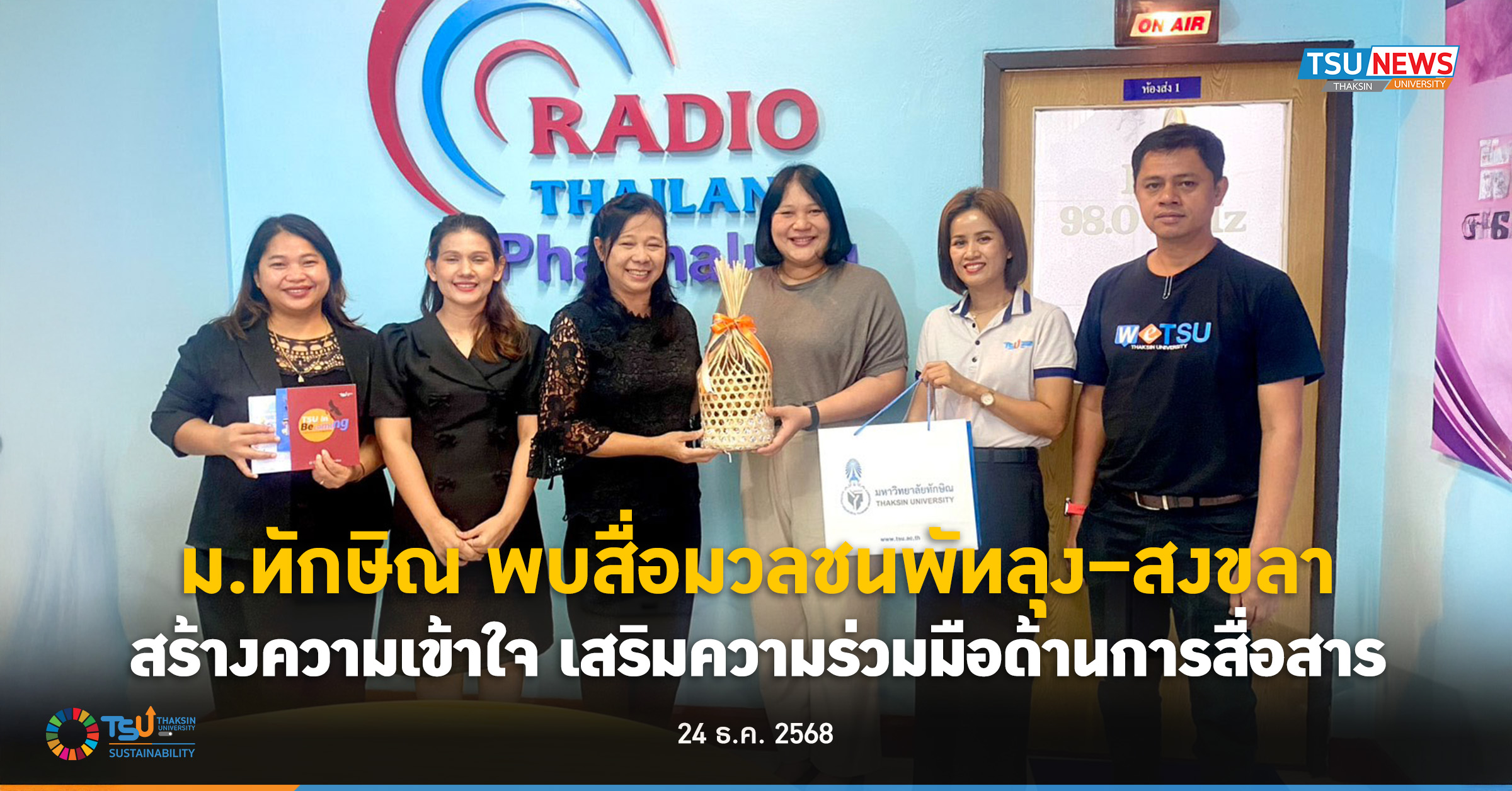 ม.ทักษิณ พบสื่อมวลชนพัทลุง สงขลา สร้างความเข้าใจ เสริมความร่วมมือด้านการสื่อสาร