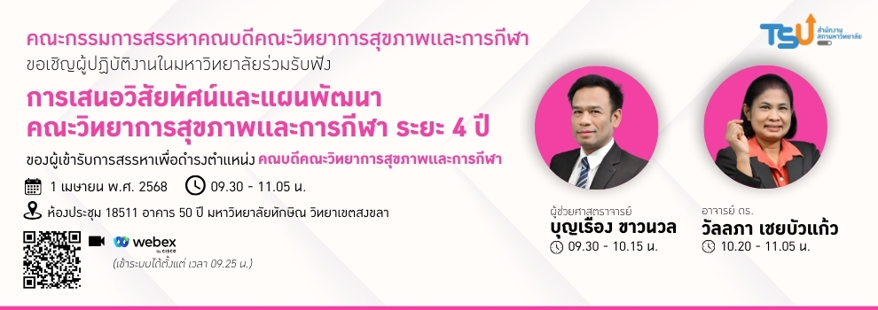 ขอเชิญผู้ปฏิบัติงานในมหาวิทยาลัยร่วมรับฟังการเสนอวิสัยทัศน์แ