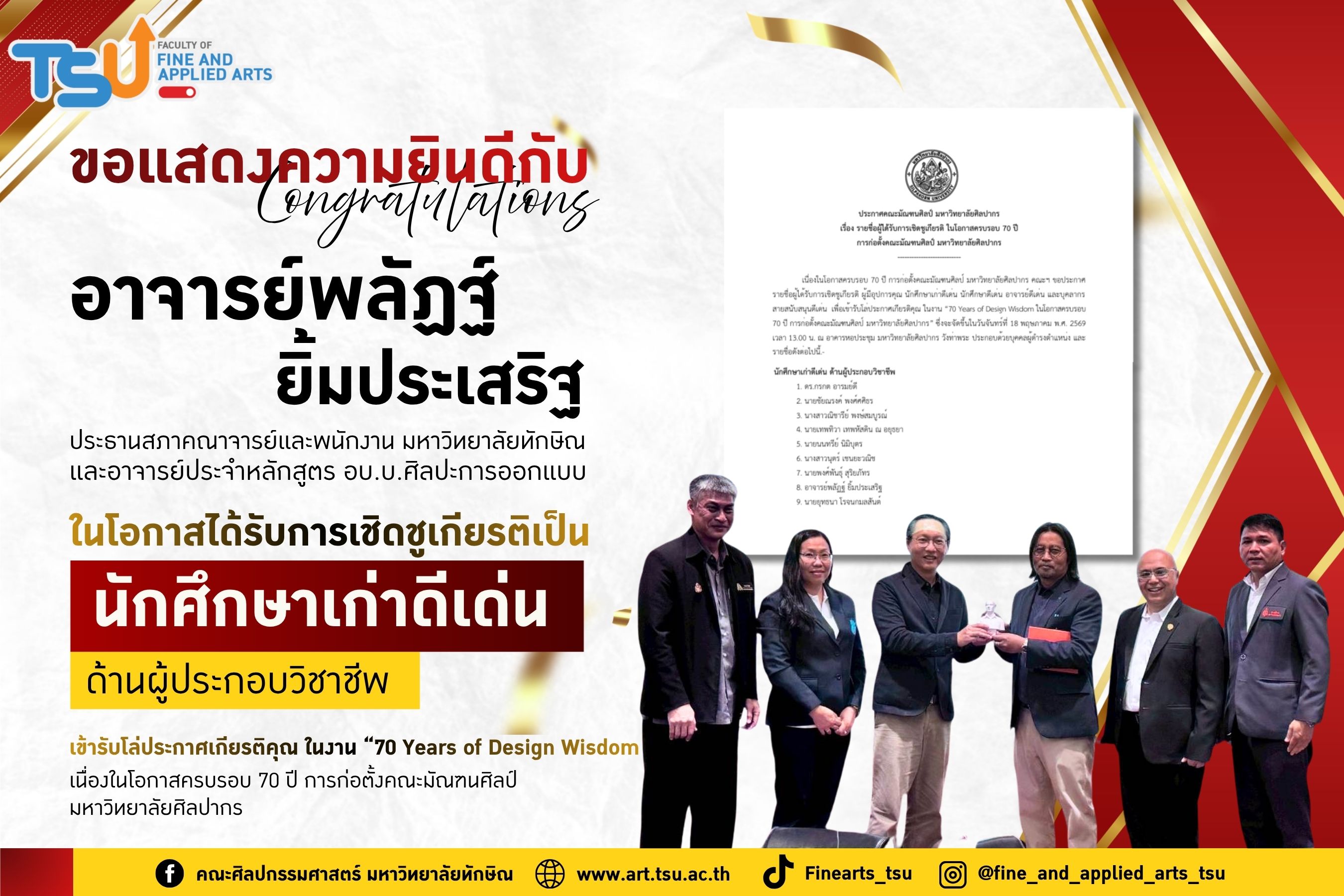 คณะศิลปกรรมศาสตร์ ขอแสดงความยินดีกับ อาจารย์พลัฏฐ์ ยิ้มประเสริฐ ประธานสภาคณาจารย์และพนักงาน มหาวิทยาลัยทักษิณ และอาจารย์ประจำหลักสูตร อบ.บ.ศิลปะการออกแบบ