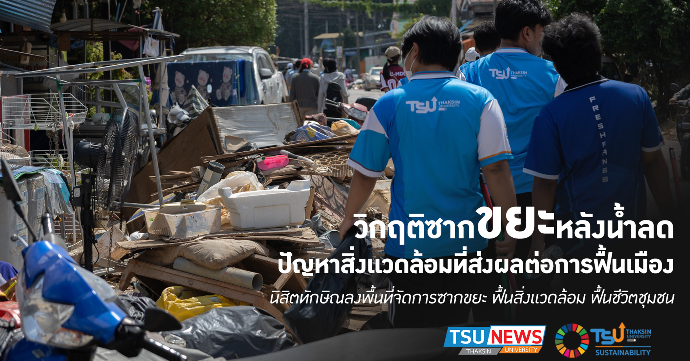 วิกฤติซากขยะหลังน้ำลด ปัญหาสิ่งแวดล้อมที่ส่งผลต่อการฟื้นเมือง