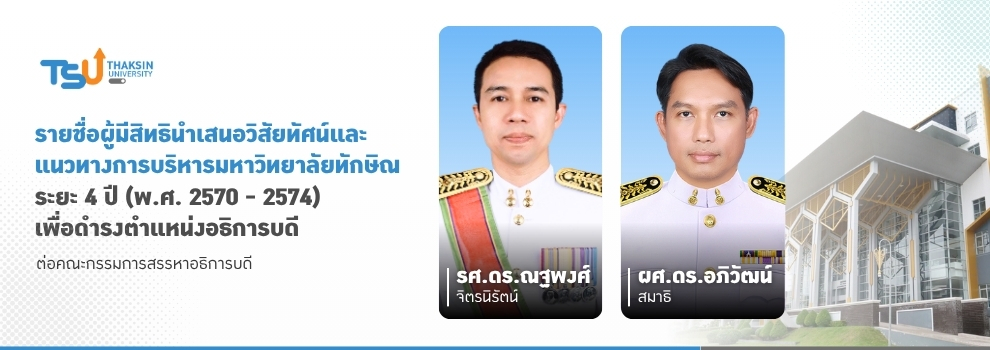 รายชื่อผู้มีสิทธินำเสนอวิสัยทัศน์และ แนวทางการบริหารมหาวิทยาลัยทักษิณ  ระยะ 4 ปี (พ.ศ. 2570 - 2574)  เพื่อดำรงตำแหน่งอธิการบดี