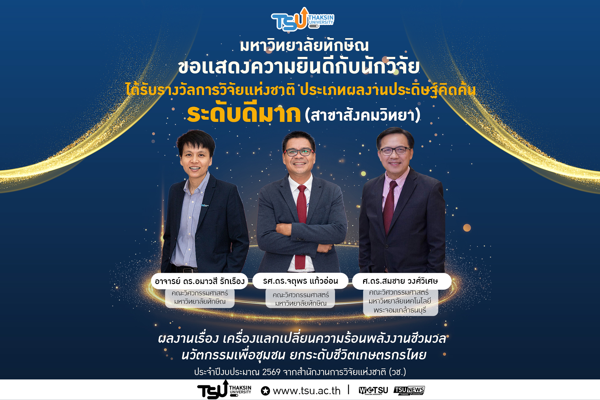 นักวิจัยม.ทักษิณ คว้ารางวัลการวิจัยแห่งชาติ ผลงานประดิษฐ์คิดค้น ระดับดีมาก สาขาสังคมวิทยา
