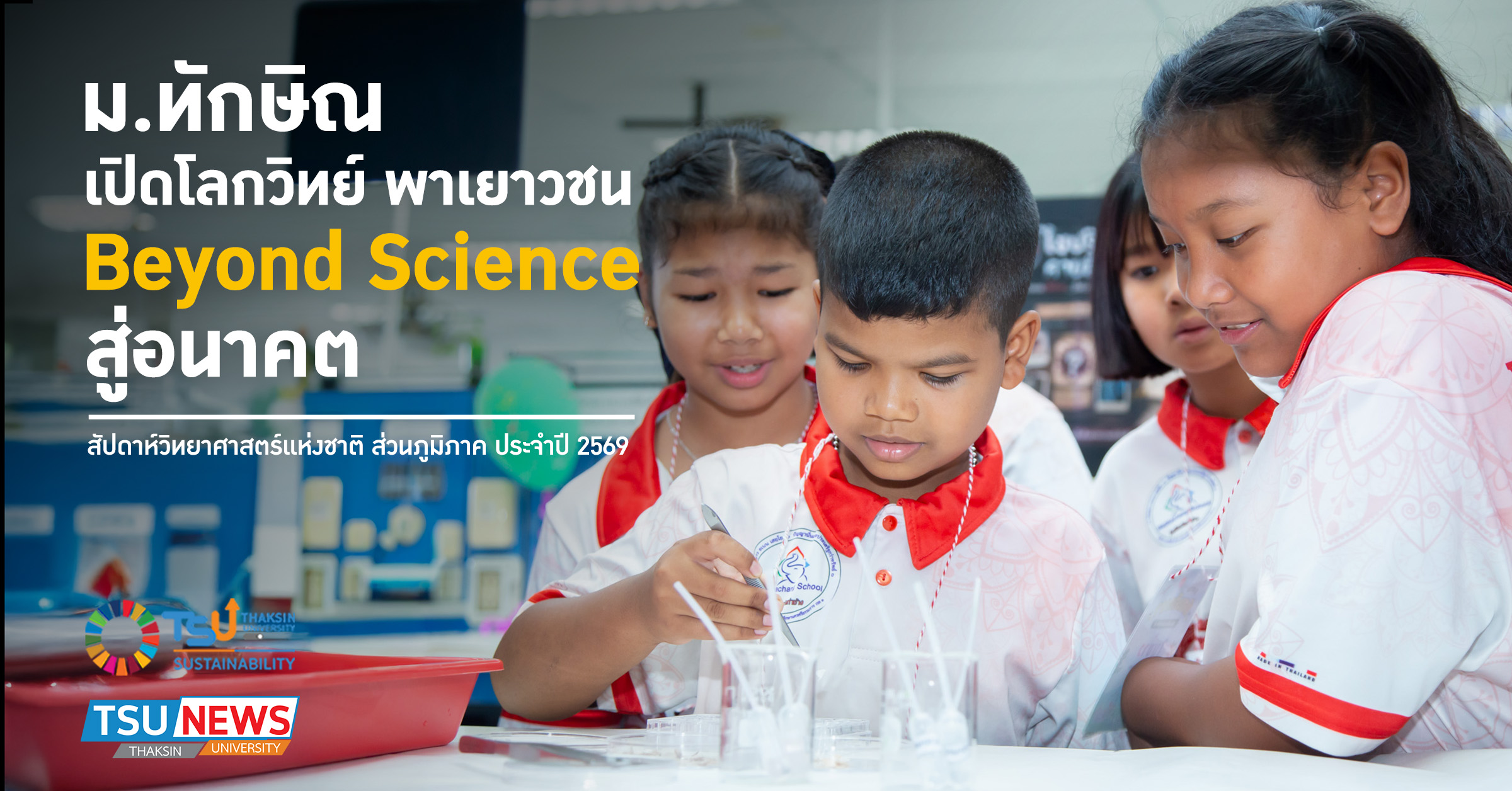 ม.ทักษิณ เปิดโลกวิทย์ พาเยาวชน Beyond Science สู่อนาคต